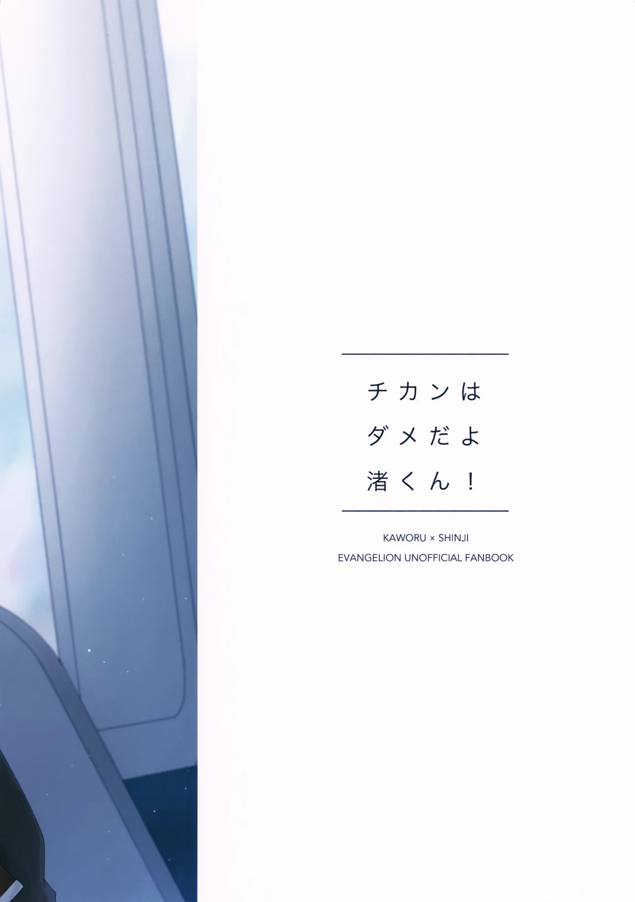 【BL漫画 新世紀エヴァンゲリオン】クラスメイトの渚カヲルに想いを寄せる碇シンジが電車で痴漢され気持ち良くされトイレに連れ込まれドキドキボーイズラブエッチ27