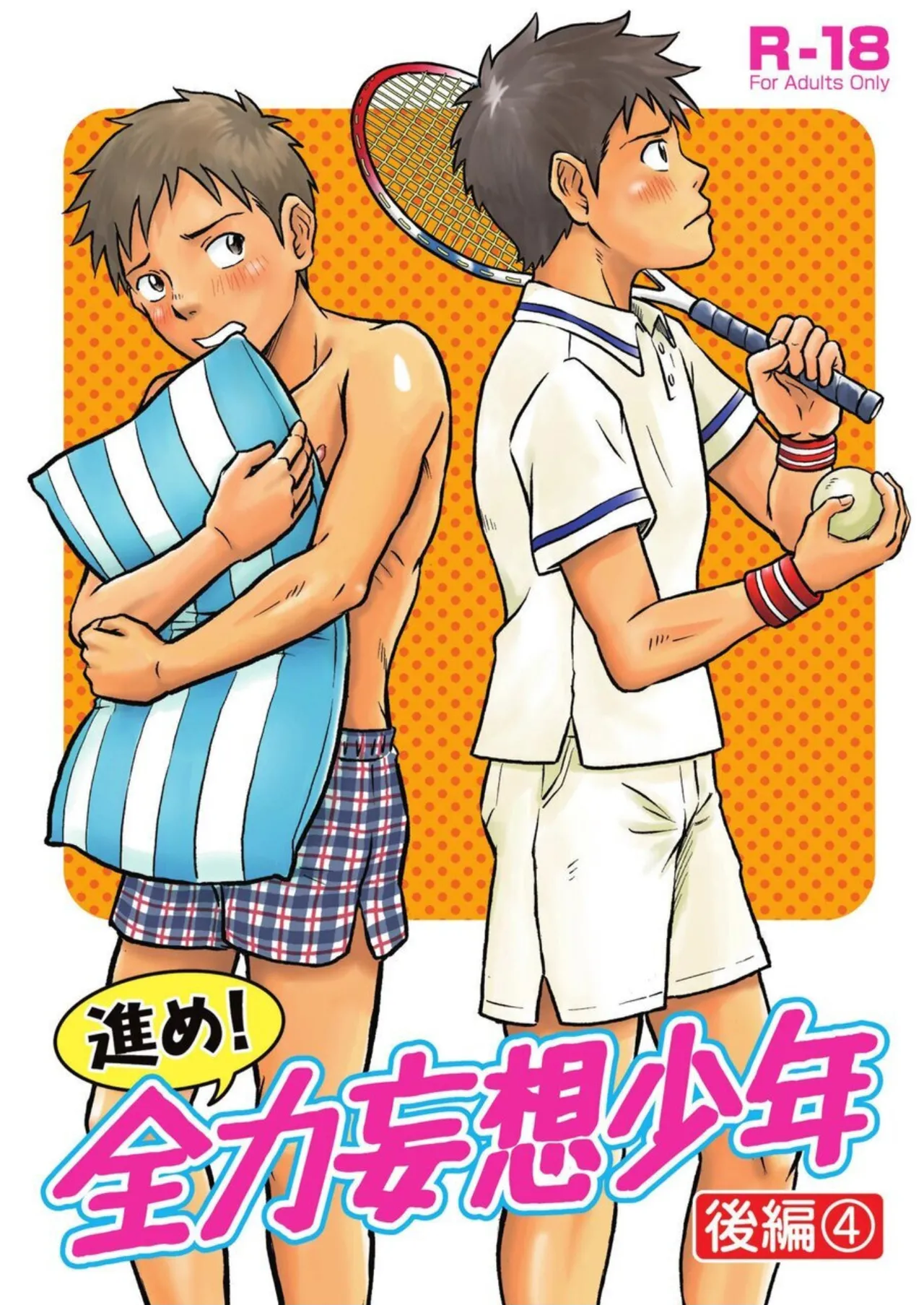 【BL漫画】イケメンのクラスメイトに告白されて学校に行けねくなってしまった少年が悶々としながらも想いを裏切っちゃう妄想ボーイズラブエッチ1