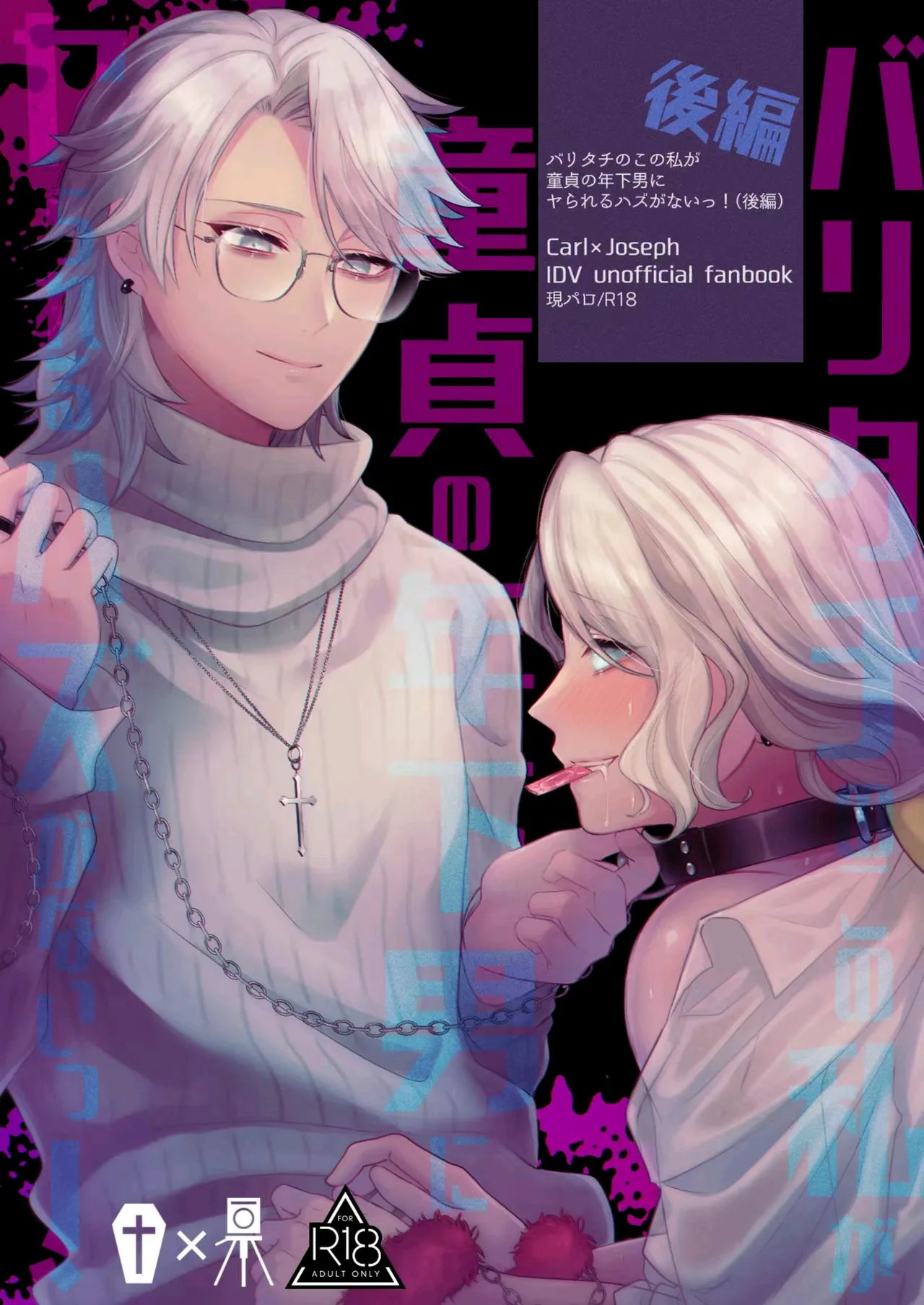 【BL漫画 IdentityV】ウケをまったくしないタチのジョゼフが阻止したの童貞美少年に必死に優位に立とうとしながらもヤラれちゃうボーイズラブエッチ1