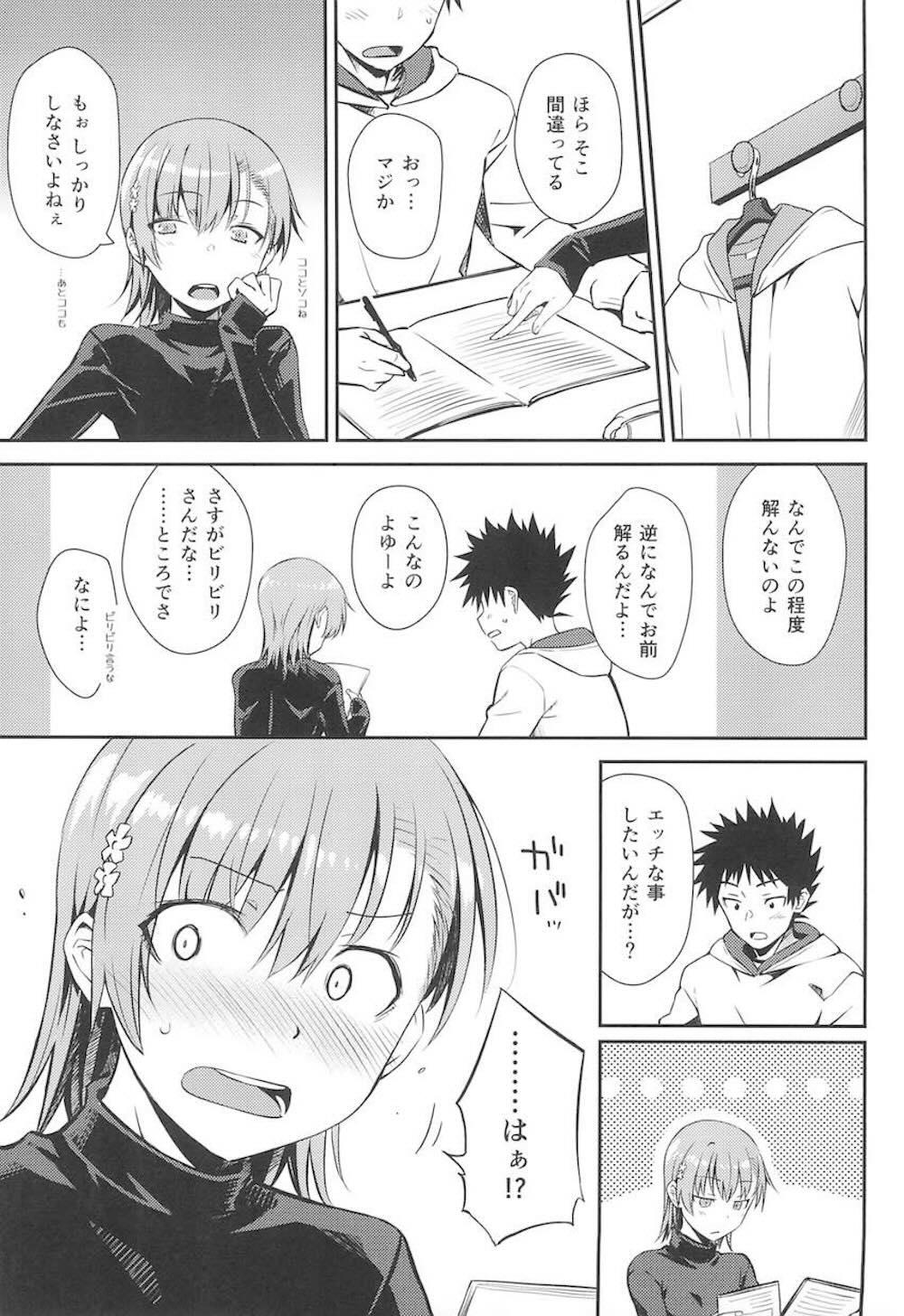 【とある科学の超電磁砲】呼び出しを受け上条当麻のマンションへやって来た御坂美琴が期末テストで赤点を取ってしまった上条の為の勉強会だったはずが押し倒されてスッキリさせてあげちゃうドキドキエッチ4