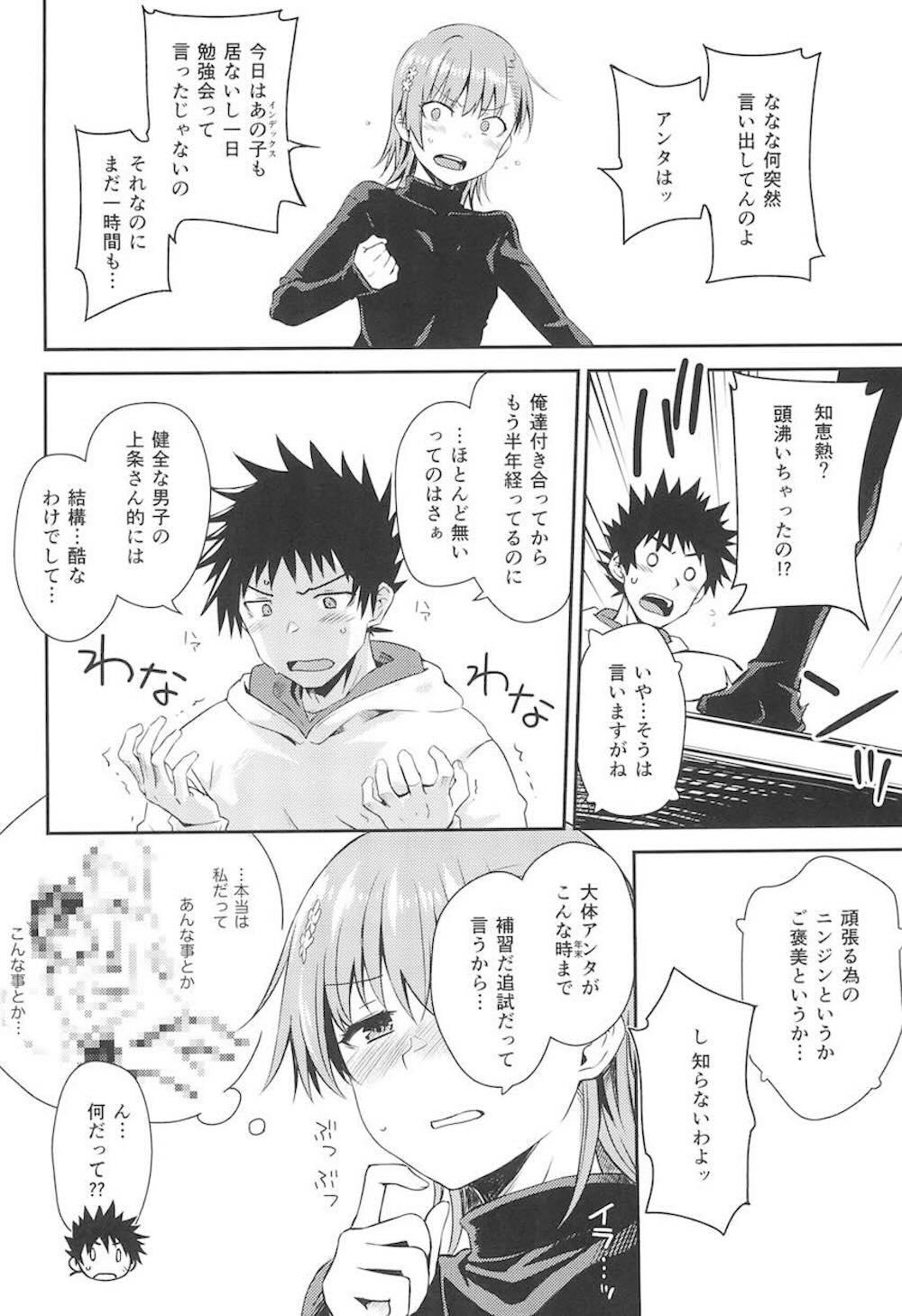 【とある科学の超電磁砲】呼び出しを受け上条当麻のマンションへやって来た御坂美琴が期末テストで赤点を取ってしまった上条の為の勉強会だったはずが押し倒されてスッキリさせてあげちゃうドキドキエッチ5