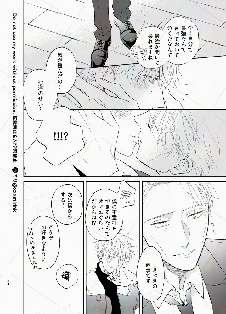 【BL漫画 呪術廻戦】七海建人に告白されて悶々としたままなかなか会えない五条悟が久しぶりに建人に会って想いを確認し合っちゃう33