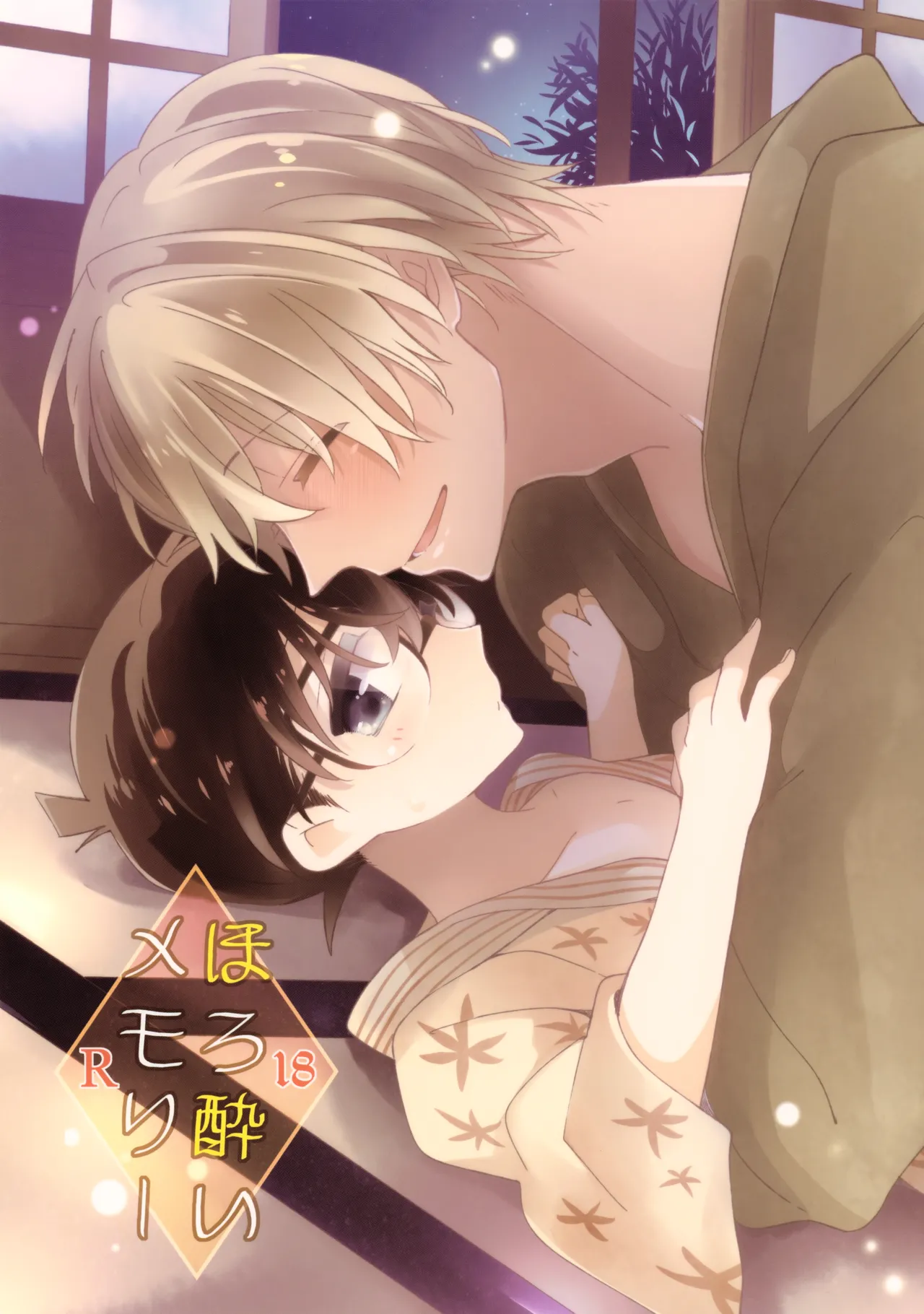 【BL漫画 名探偵コナン】二人きりで初めて一緒に旅行にやってきた安室透と江戸川コナンがお酒を飲んでほろ酔いでイチャイチャ絡み合うボーイズラブエッチ1