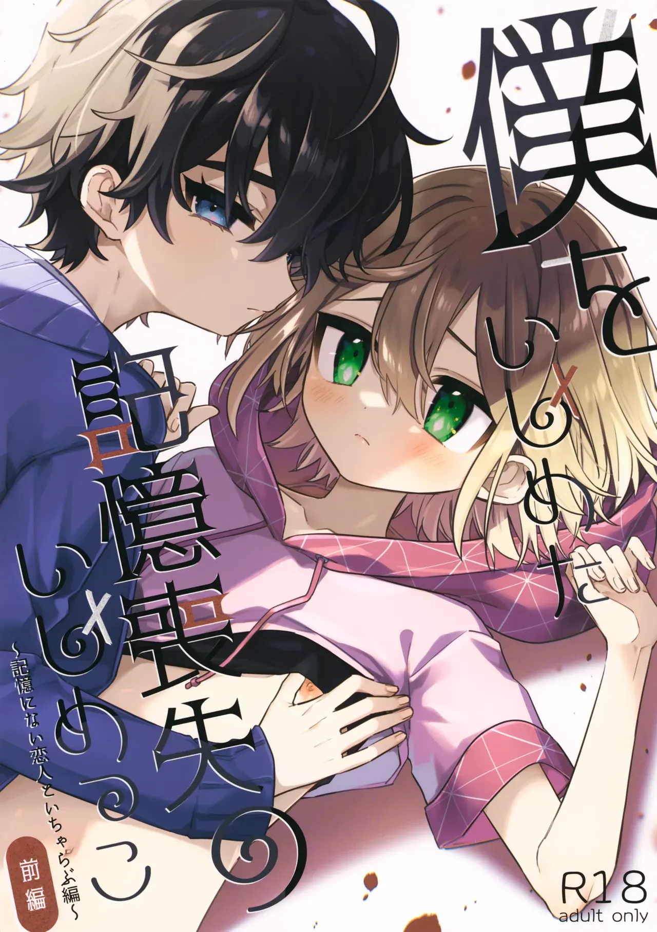 【BL漫画】記憶喪失になったいじめっこ同級生を騙して付き合いはじめたショタ男子が復讐の為に恥ずかしい姿を撮影しちゃうボーイズラブエッチ1