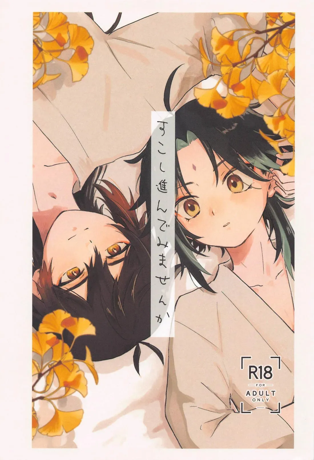 【BL漫画 原神】石神の座を下りてから魈との距離が縮まっていた鍾離が魈に突然迫られて困惑しながらも熱く絡み合っちゃうボーイズラブエッチ1