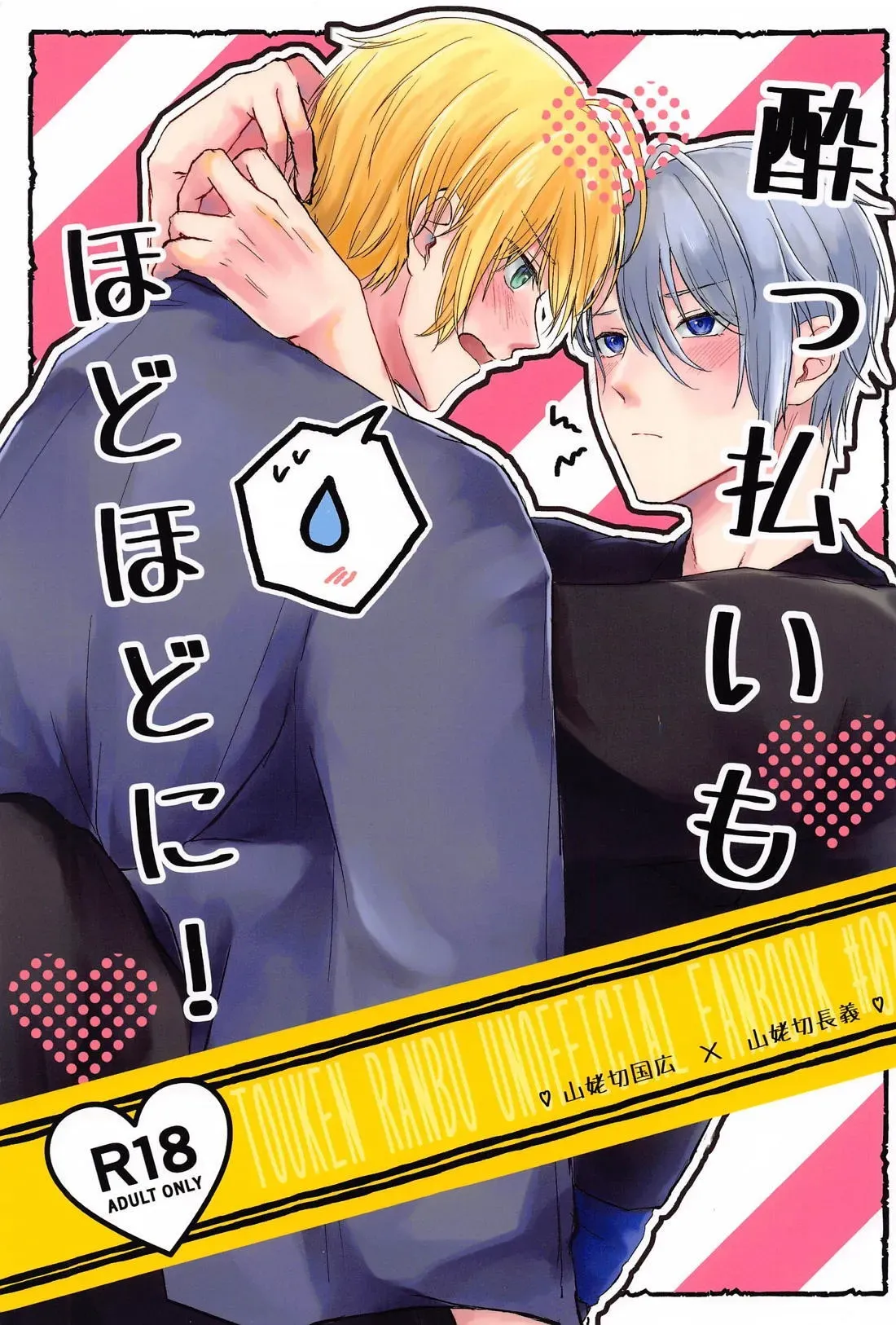 【BL漫画 刀剣乱舞】酔っぱらった山姥切長義を介抱する山姥切国広が子供のように甘えられて我慢できずに言われるがままほろ酔いボーイズラブエッチ1