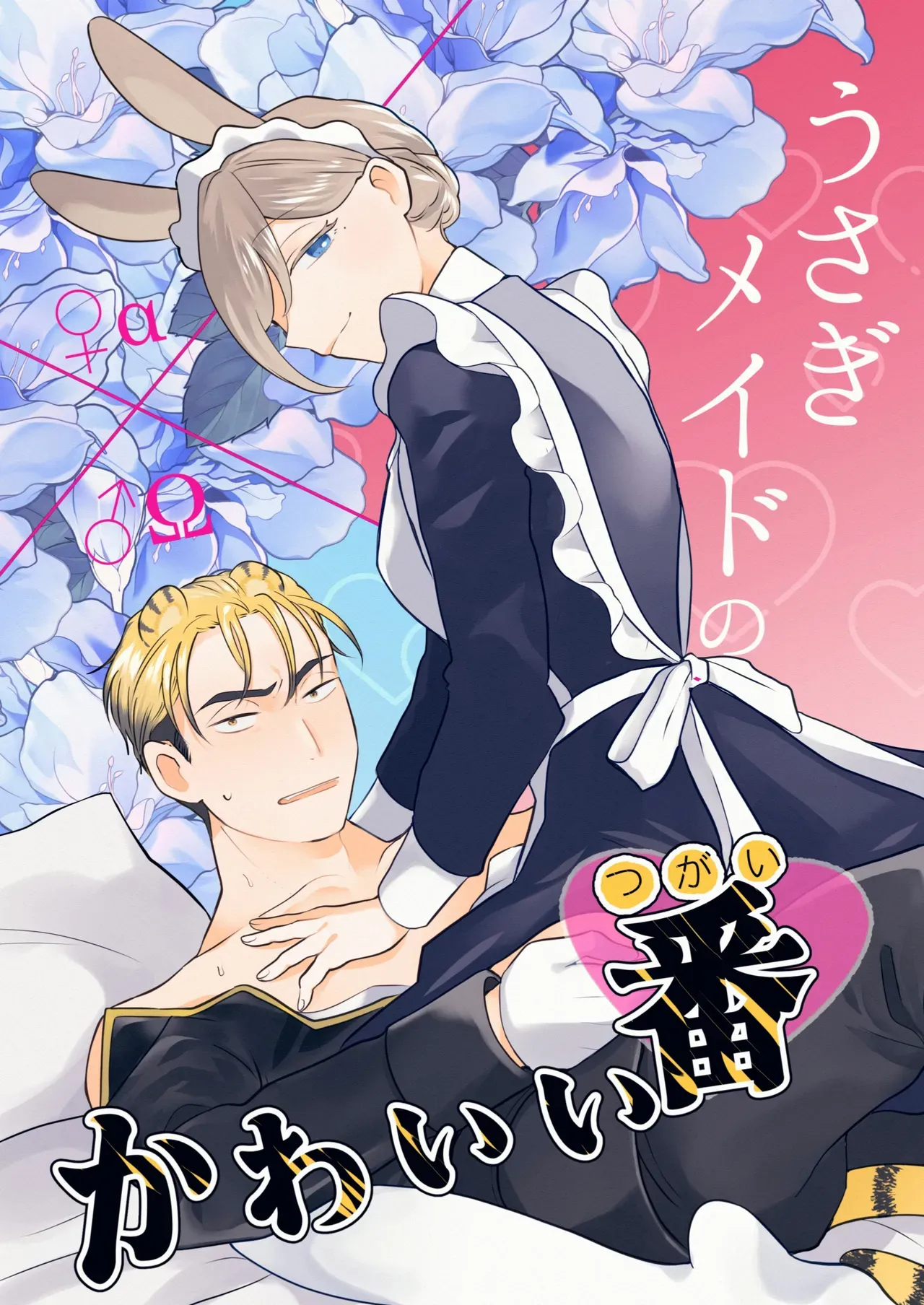 実はαだったΩのお嬢様に仕える美人メイドが周りに心配されながらも番のイケメン団長補佐官に迫って好き放題カラダを弄んじゃう女性優位な逆アナルエッチ1