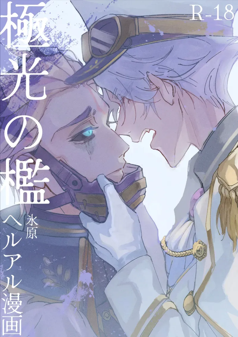 【BL漫画 IdentityV】アルヴァに会いに来るために過酷な収容所にやってきたヘルマンが過去の裏切りの悲しみをぶつける切ないボーイズラブエッチ1