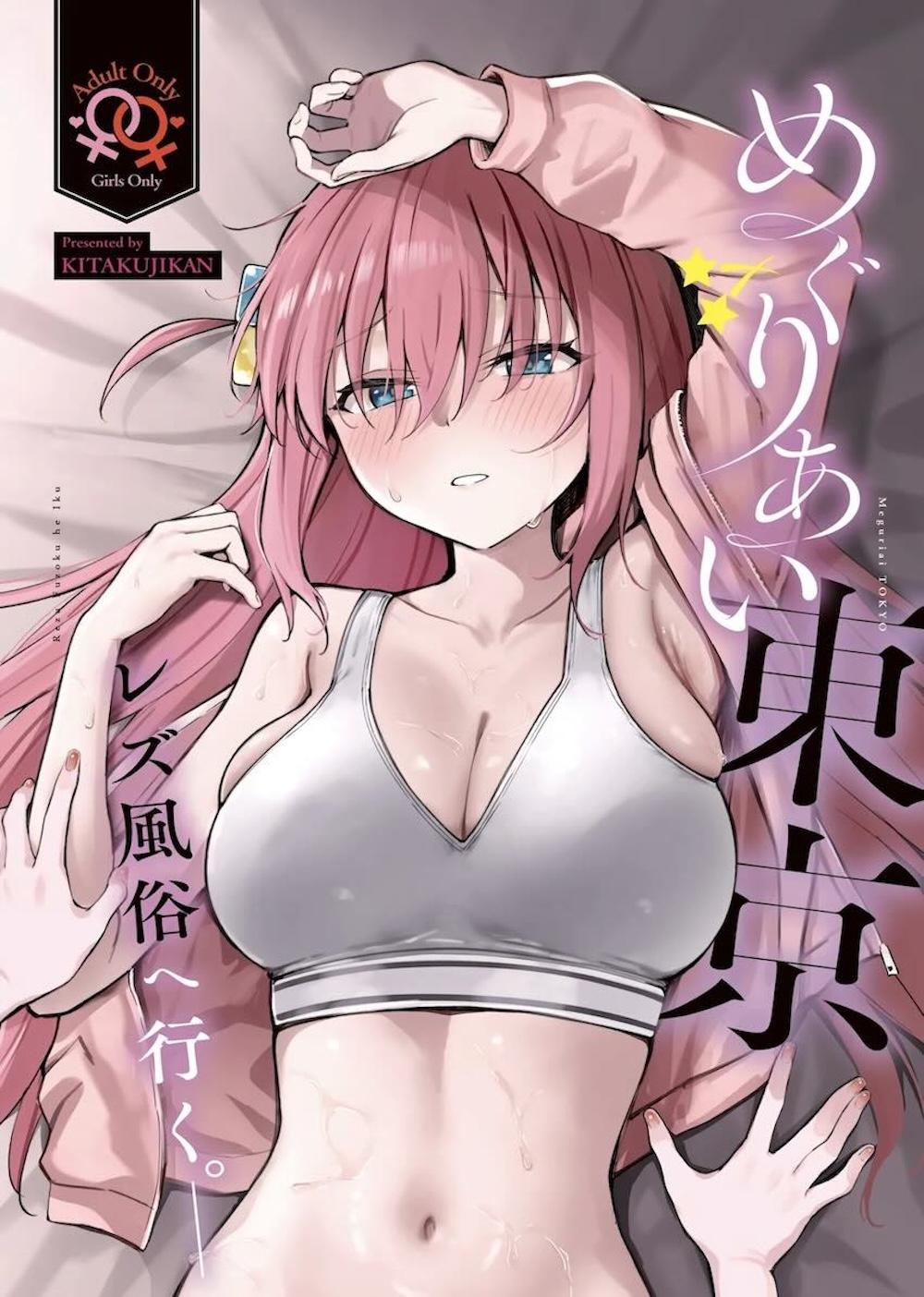 【レズ漫画 ぼっち・ざ・ろっく!】欲求不満でムラムラがおさまらなくなりレズ風俗にやってきた後藤ひとりが緊張しながらも喜多郁代に気持ち良くしてもらっちゃうイチャラブレズエッチ1