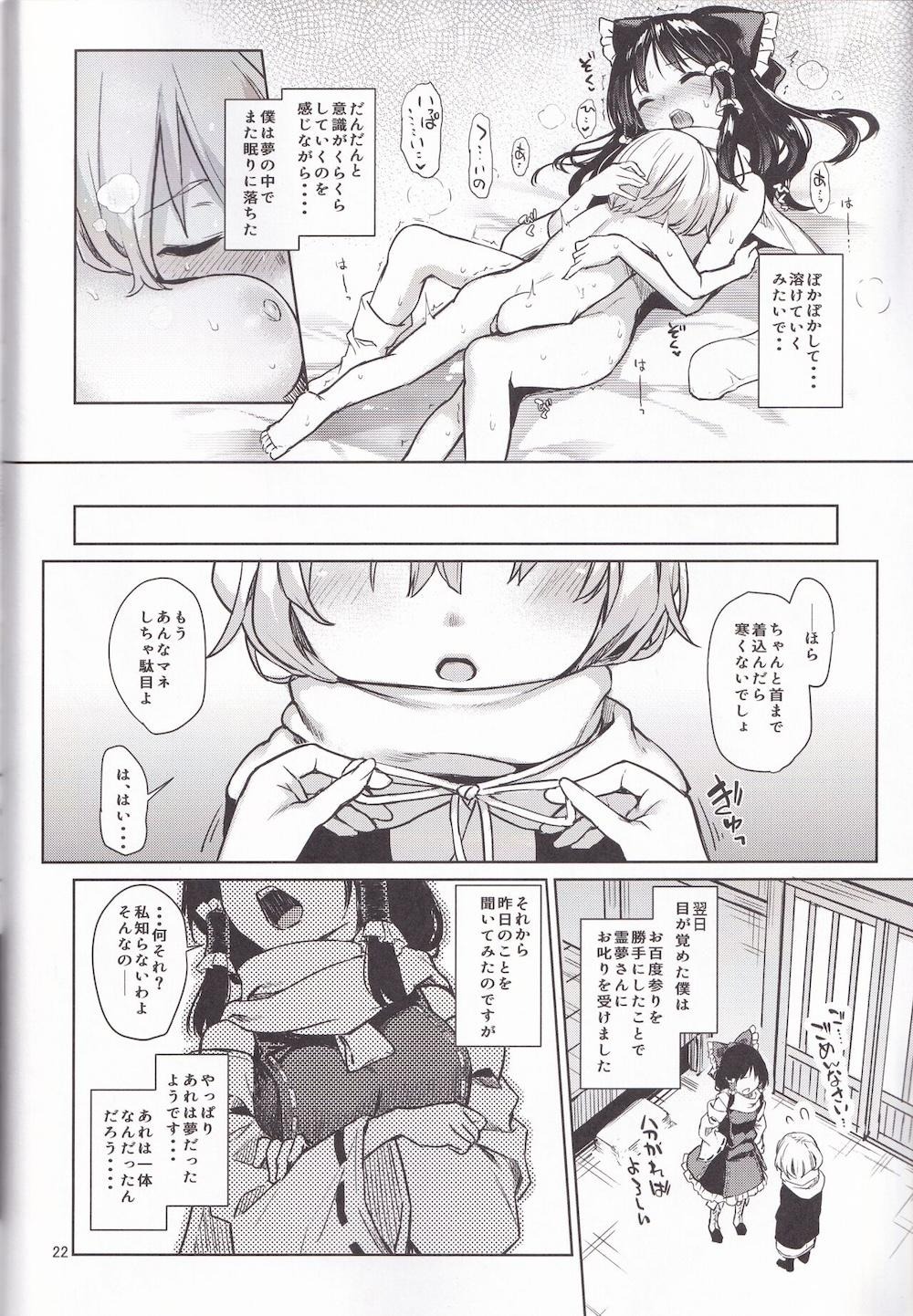 【東方Project】人間の男の子に告白されて返事に困り曖昧な返答で誤魔化してしまった霊夢が倒れている男の子を裸で温めているうちに自分も熱くなってしまいイチャラブおねショタエッチ20