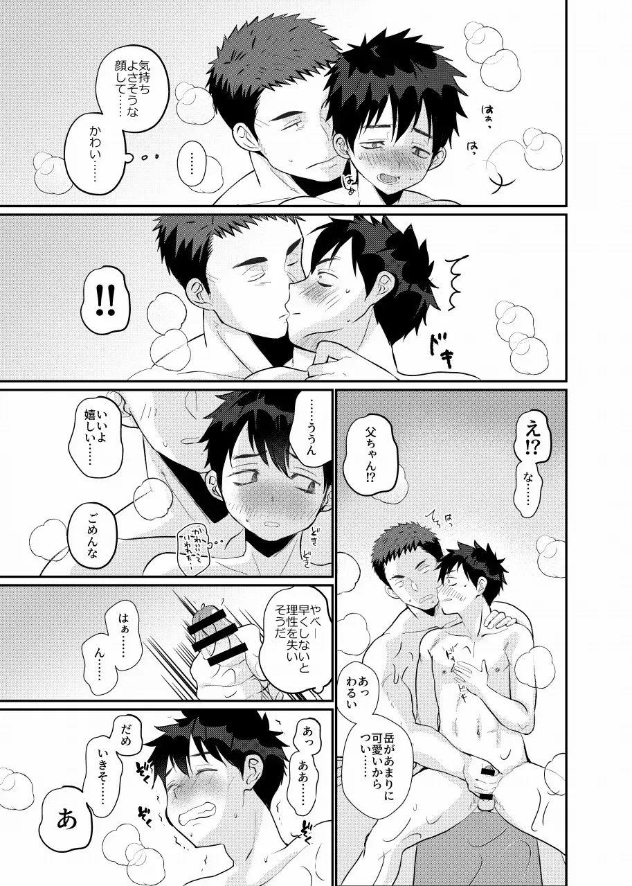 【BL漫画】離婚して離れて暮らす息子と久しぶりに会った父親が息子と一緒にお風呂に入っているうちに急接近して一線を越えちゃう禁断の近親相姦ゲイエッチ11