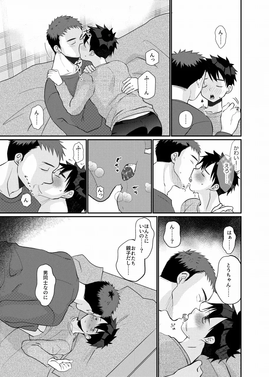 【BL漫画】離婚して離れて暮らす息子と久しぶりに会った父親が息子と一緒にお風呂に入っているうちに急接近して一線を越えちゃう禁断の近親相姦ゲイエッチ19
