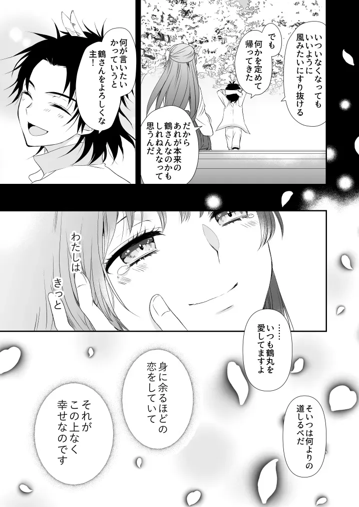 【刀剣乱舞】修行から旅から帰ってきた鶴丸国永と再会した女審神者が会えなかった寂しさを爆発させて積極的に求めちゃうイチャラブセックス29