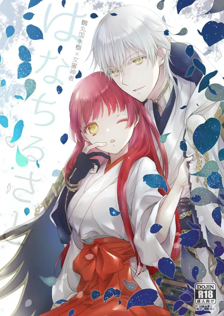 【刀剣乱舞】修行から旅から帰ってきた鶴丸国永と再会した女審神者が会えなかった寂しさを爆発させて積極的に求めちゃうイチャラブセックス1