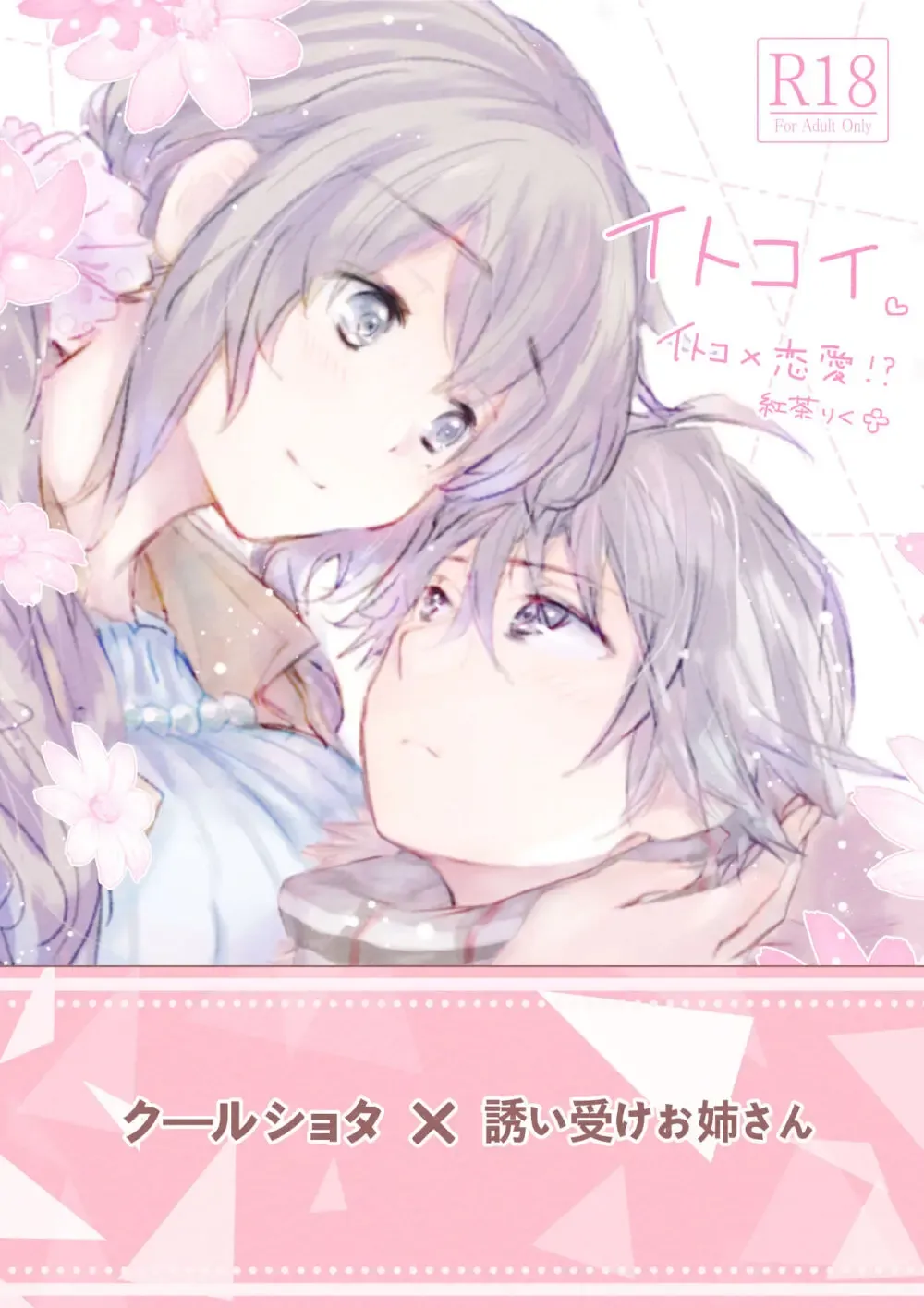 電車で痴漢に遭ってしまいショックを受けてしまった社会人2年目の綺麗なお姉さんが片想いしているイトコのショタ男子を誘惑して大好きな人と交わっちゃうラブラブエッチ2