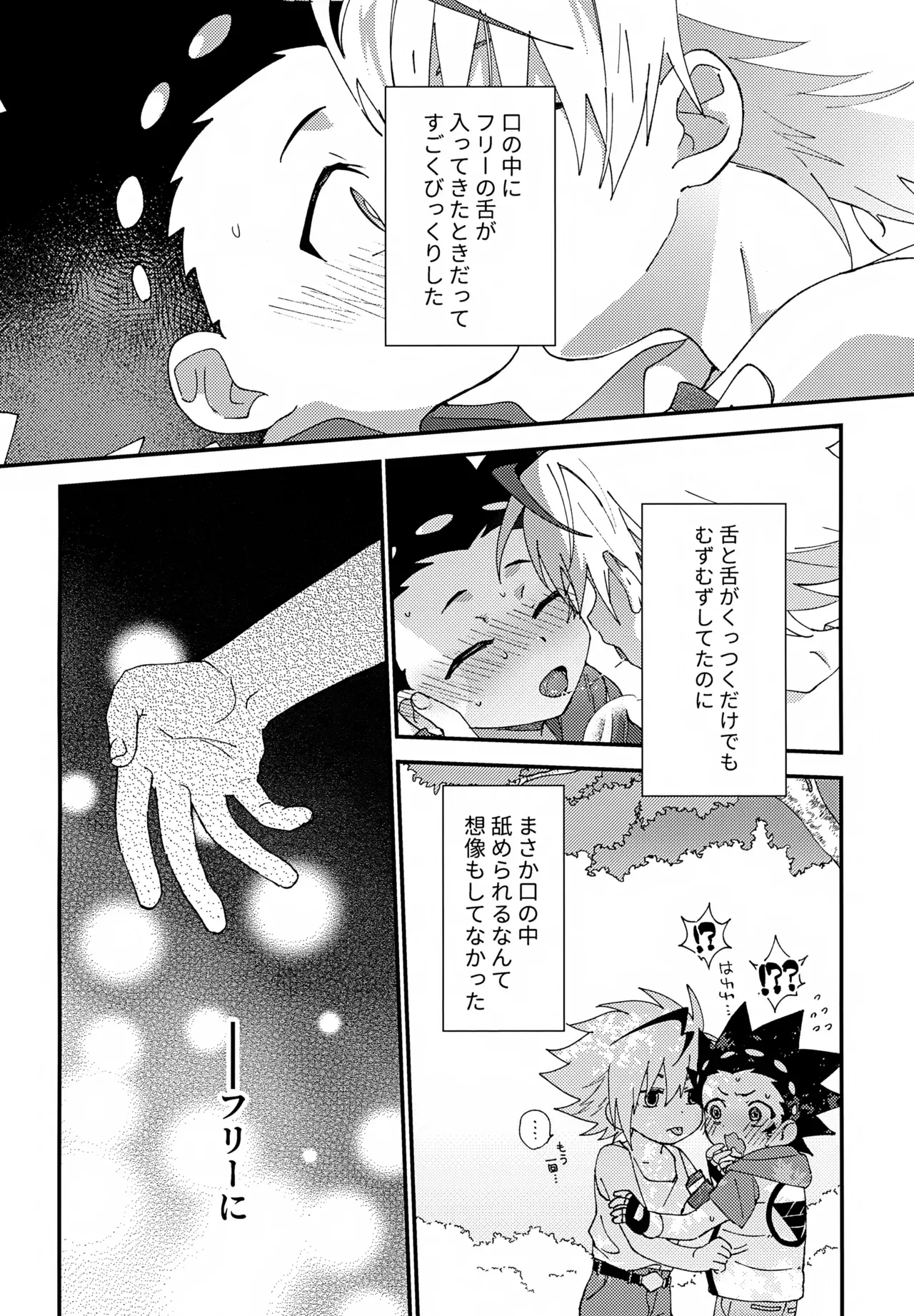 【BL漫画 ベイブレードバースト】全体練習までのあいだにバトルしようとフリーに会いに来たバルトがキスをする事が日課になり急接近してボーイズラブエッチ29