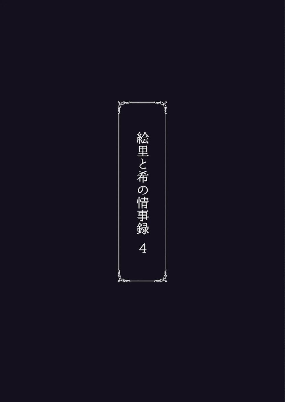【ラブライブ!】カラオケでナンパされた相手とグループ交際をすることになった東條希が男達と希だけでの3人デートに行きビッチ化するまで可愛がられちゃう濃厚3Pセックス29