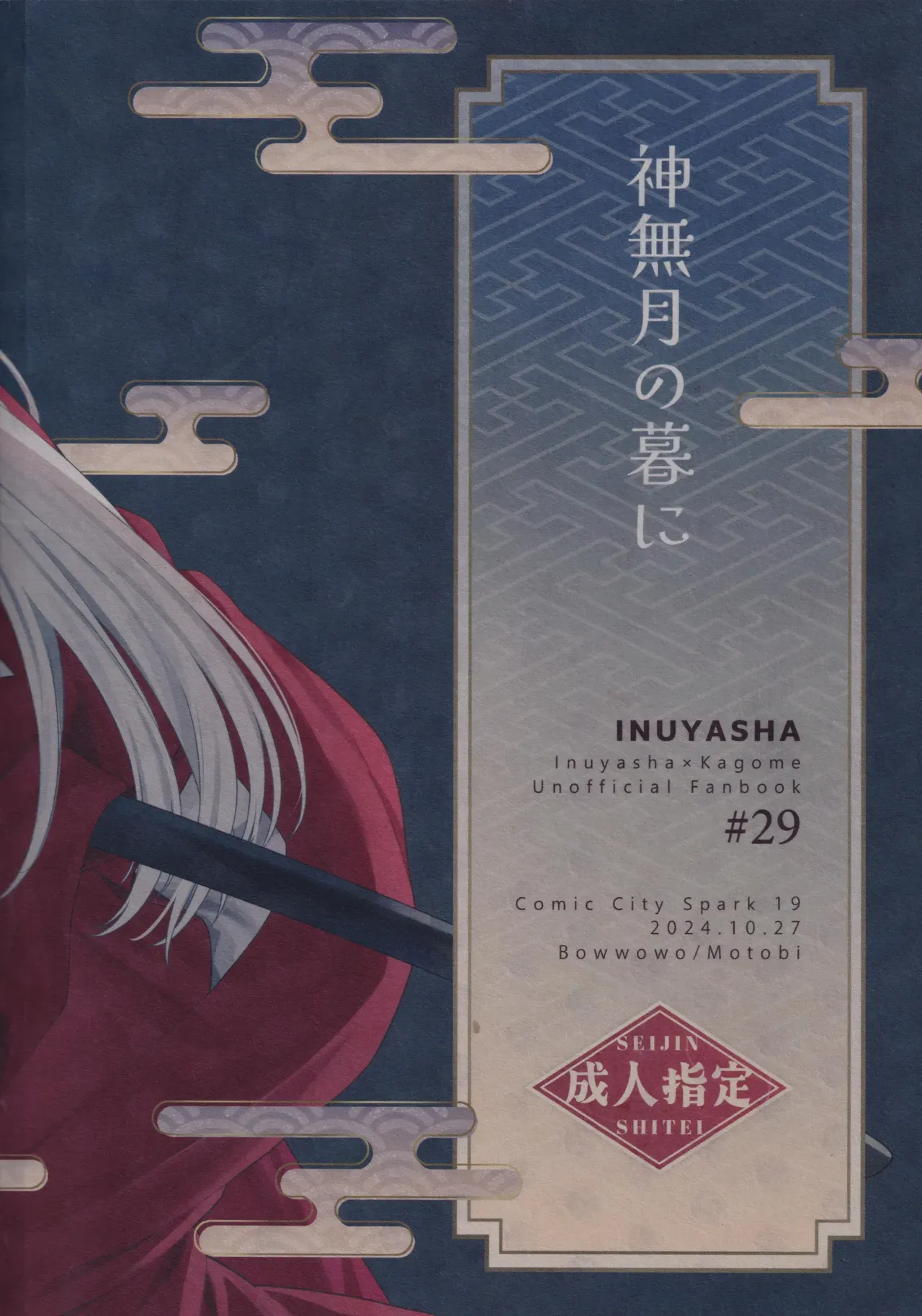 【犬夜叉】神事があるまでの半月間は毎日禊をして犬夜叉と触れ合うことができなかった日暮かごめがようやく神事を終えてキスをしたら我慢できなくなりスリリングな状態で求め合っちゃうラブラブエッチ56