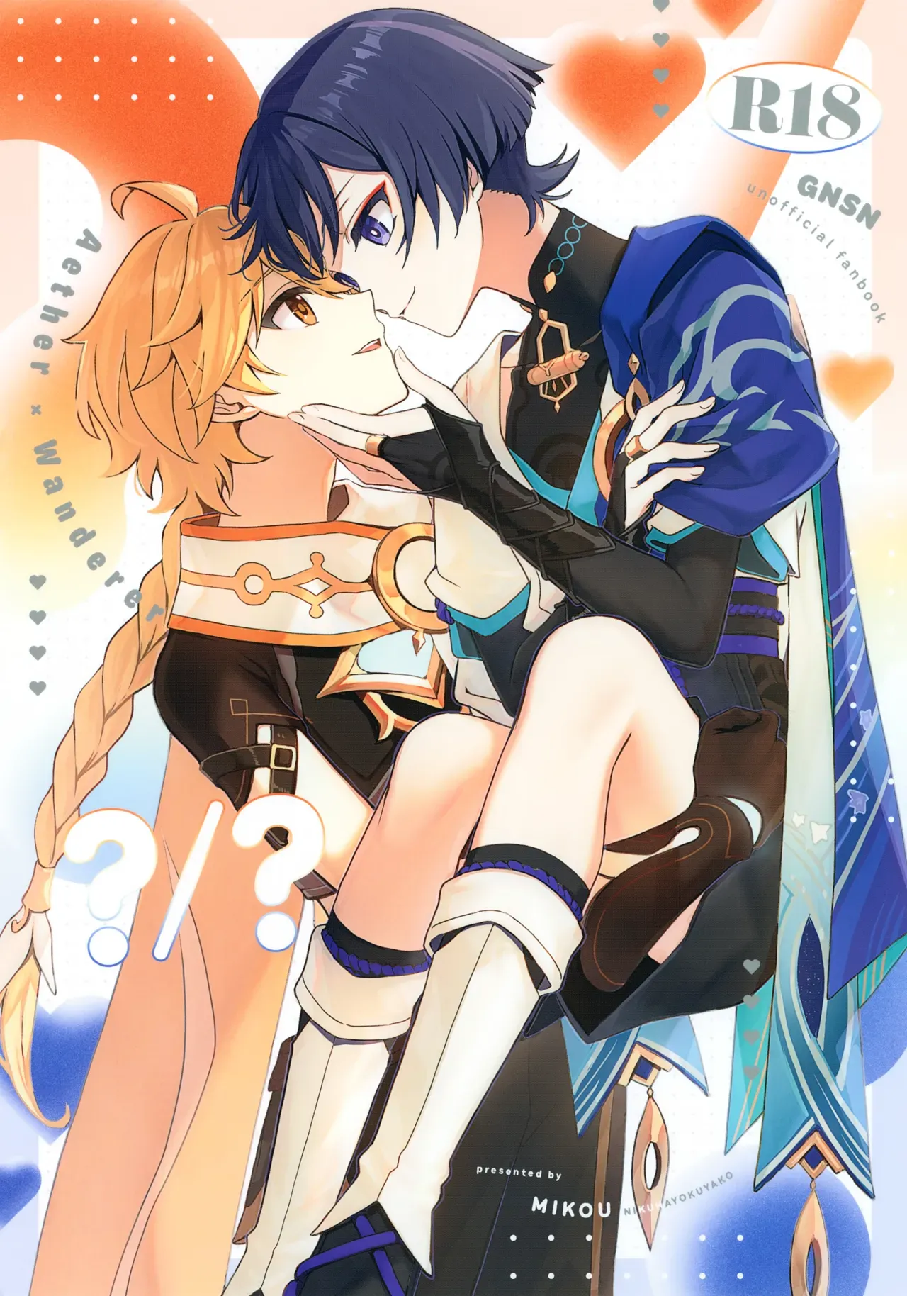 【BL漫画 原神】いろいろあってイケメン彼氏と付き合う事になった空がセックスの理想を語り合いながらお互いを想いあうイチャイチャボーイズラブエッチ1