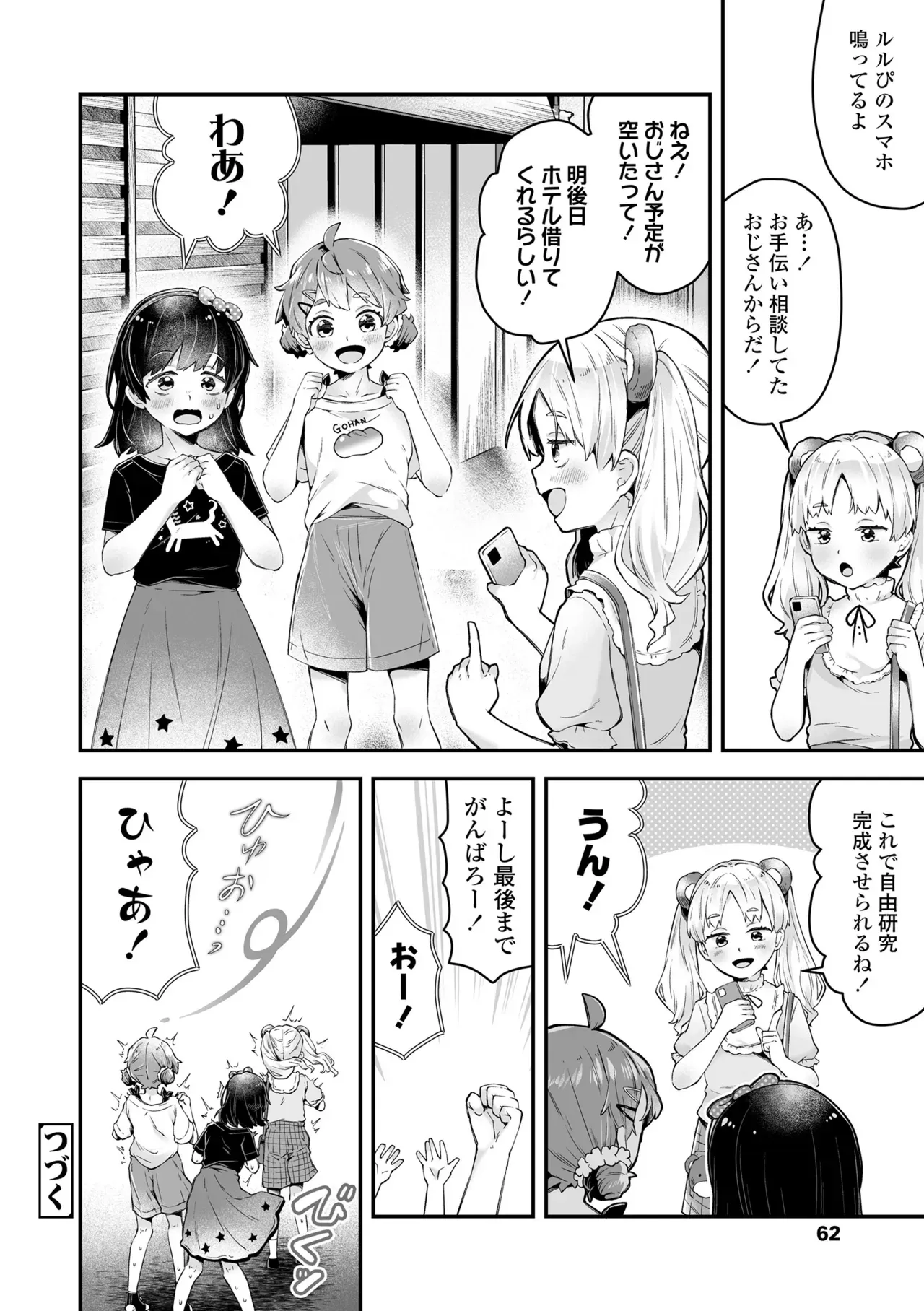 未熟なカラダのロリカワ少女達が夏休みの自由研究でエッチについて調べることにしたら男子たちの剥き出しの性欲を強引にぶつけられちゃう興味津々ドキドキセックス62