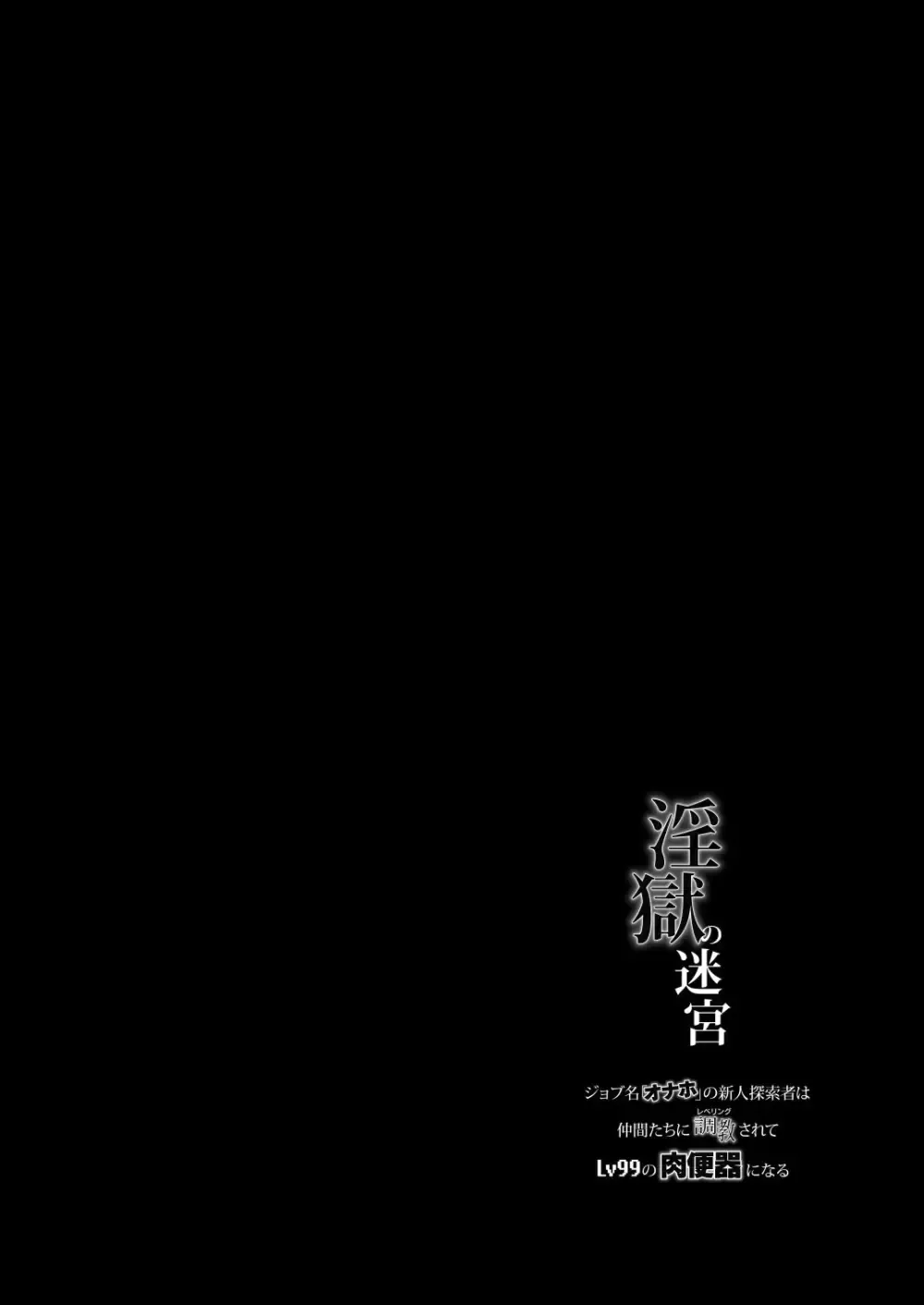 【BL漫画】兄の結婚を機に迷宮を冒険する探索者となるべく田舎を飛び出した真面目な男子がオナホのジョブを与えられ屈強な仲間たちの肉便器として迷宮探索に加わることになっちゃうメス堕ちゲイセックス2