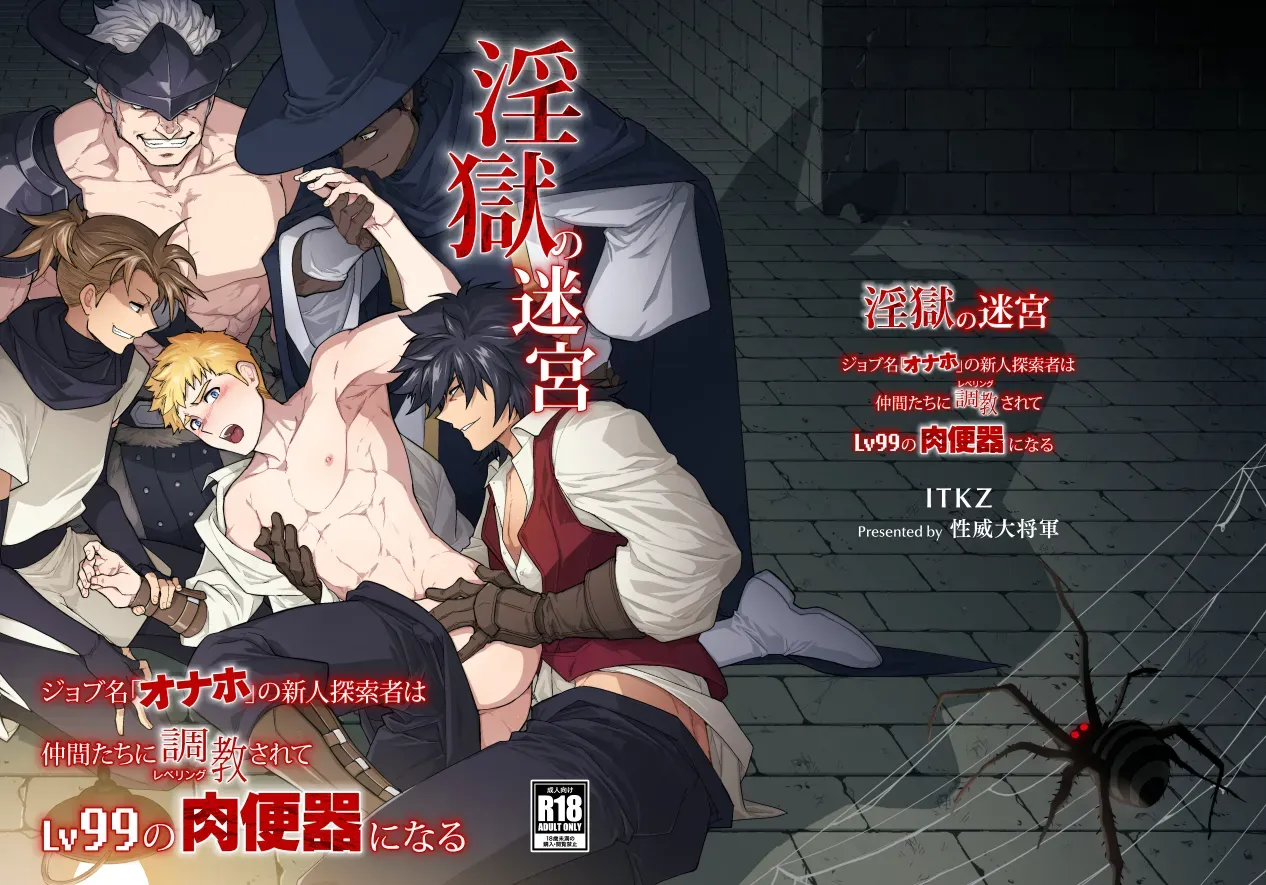 【BL漫画】兄の結婚を機に迷宮を冒険する探索者となるべく田舎を飛び出した真面目な男子がオナホのジョブを与えられ屈強な仲間たちの肉便器として迷宮探索に加わることになっちゃうメス堕ちゲイセックス1