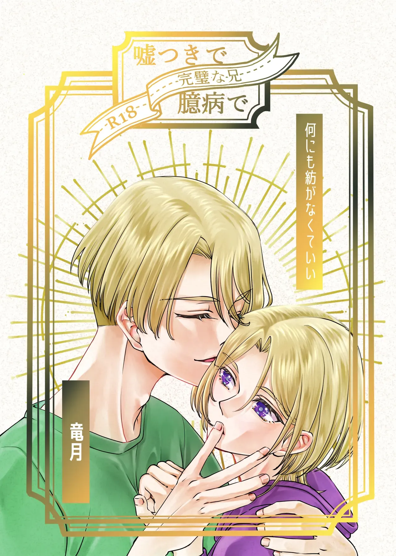 【BL漫画 新幹線変形ロボ シンカリオン】イケメンお兄さんの事を愛してしまったアカネが覚悟を決めて兄の部屋に入りカラダを差し出しちゃう禁断の近親ボーイズラブエッチ1