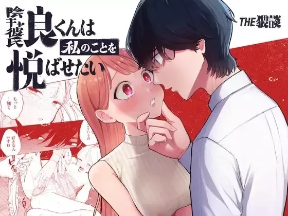 見た目はかっこいいのにド陰キャなイケメン彼氏とのセックスでもう少し攻めてほしいと思っていた可愛い彼女が本音を知られてしまい隠れたSを開花させちゃうドキドキエッチ1