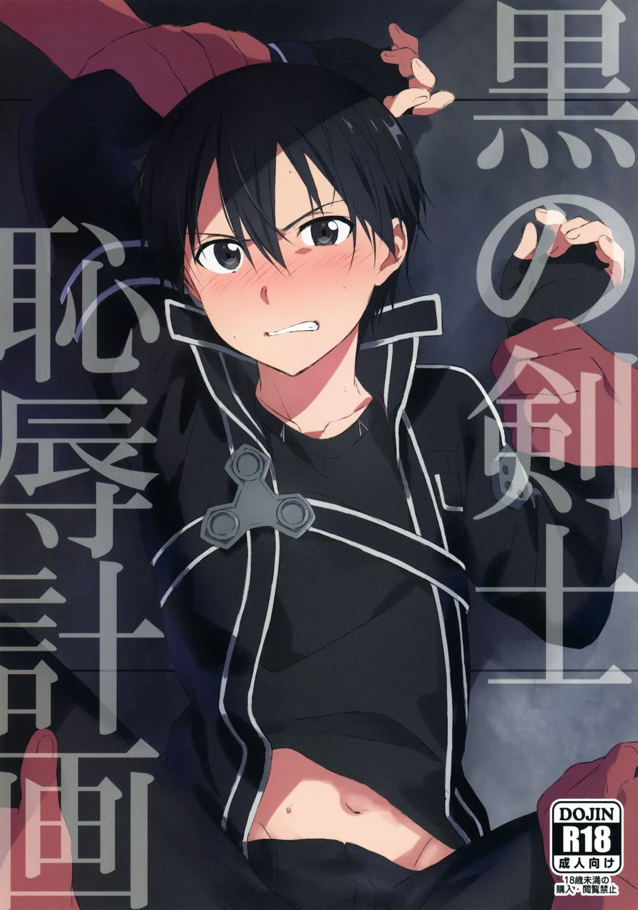 【BL漫画 ソードアート・オンライン】監獄エリアで捕まってしまったキリトがアスナの目の前でオナホとして犯されて快楽堕ちしちゃう調教ゲイエッチ1