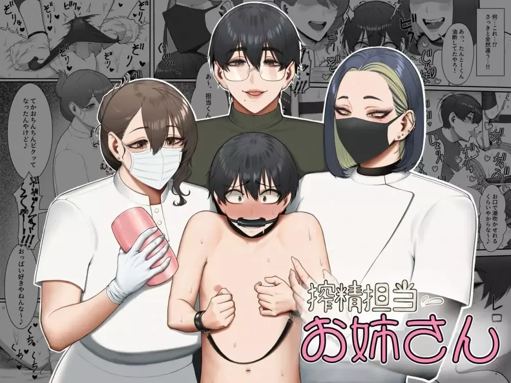 秘密の搾精施設に入れられたショタ男子が性的嗜好の矯正の為の施術を受けるための拘束され何も抵抗できないまま採取担当のお姉さんに何度も絶頂させられちゃう女性優位な快楽責めエッチ1