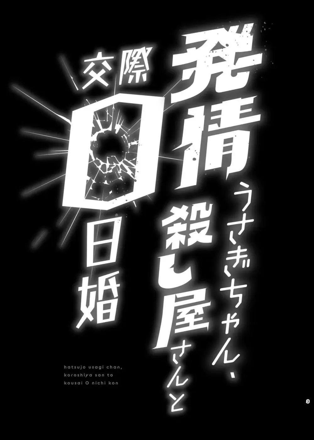 誘拐事件に巻き込まれた獣人少女が絶体絶命のピンチをイケメン殺し屋に助けてもらいなりゆきから結婚して快感を教え込まれちゃう危険な溺愛エッチ3