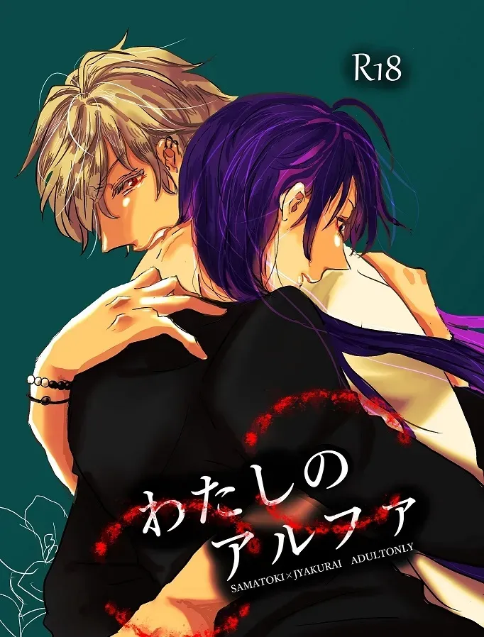 【BL漫画 ヒプノシスマイク】オメガである事を隠していた神宮寺寂雷が碧棺左馬刻にバレて強引に求められて運命の番になっちゃうボーイズラブエッチ1