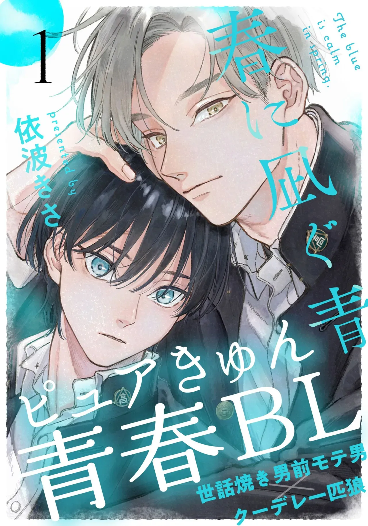 【BL漫画】友達がいない美少年の男子学生がイケメン先輩に花火大会でキスされてから微妙に距離が出来てしまいすれ違いながらも気持ちを伝えあうボーイズラブ
