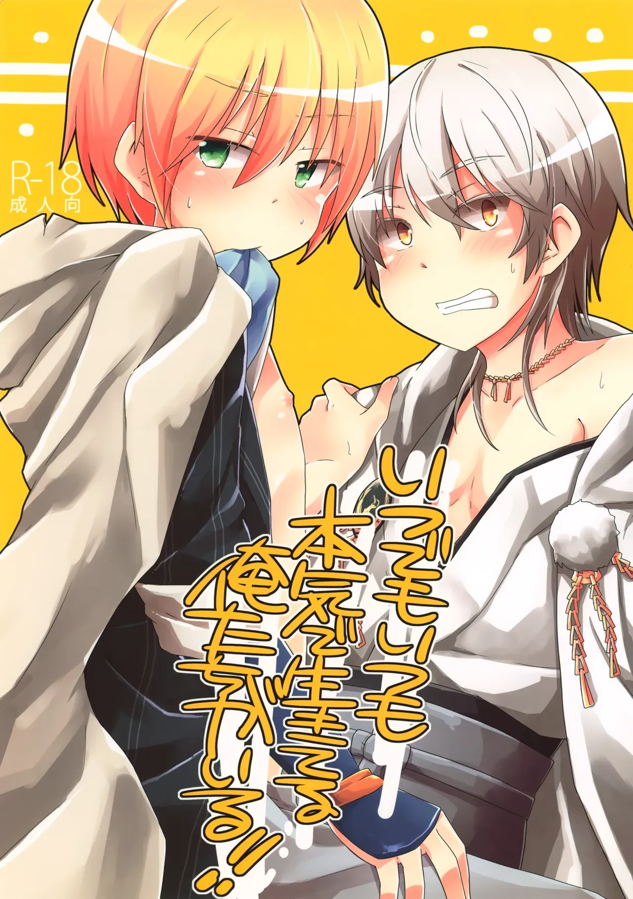 【BL漫画 刀剣乱舞】自分のせいで山姥切国広がケガをしてしまったと思う鶴丸国永が添い寝をお願いされて困惑しながらも受け入れてドキドキボーイズラブエッチ