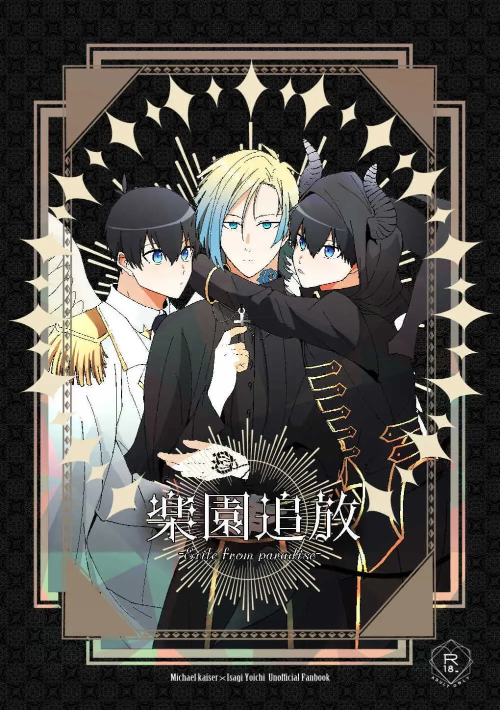 【BL漫画 ブルーロック】交流試合で知り合ってから意気投合したカイザーの家に遊びに行った潔世一が寝ている間に挿入されて困惑しながらも熱く絡み合うボーイズラブエッチ