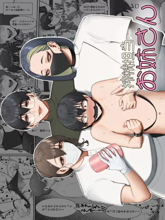 秘密の搾精施設に入れられたショタ男子が性的嗜好の矯正の為の施術を受けるための拘束され何も抵抗できないまま採取担当のお姉さんに何度も絶頂させられちゃう女性優位な快楽責めエッチ