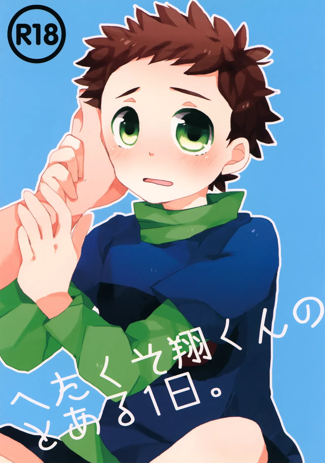 【BL漫画 銀河へキックオフ!!】喧嘩してチームを抜けることになった降矢を引き留める為に何度も言う事を聞くと言ってしまいカラダを弄ばれちゃう翔くん