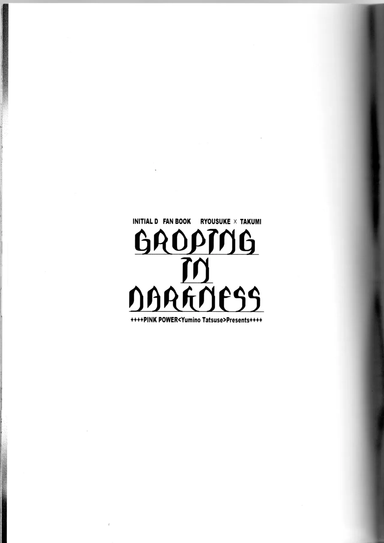 【BL漫画 頭文字D】拓海を守ろうとして頭を打って記憶喪失になってしまった涼介が消えない想いの中で藤原拓海と一線を越えちゃうボーイズラブエッチ2