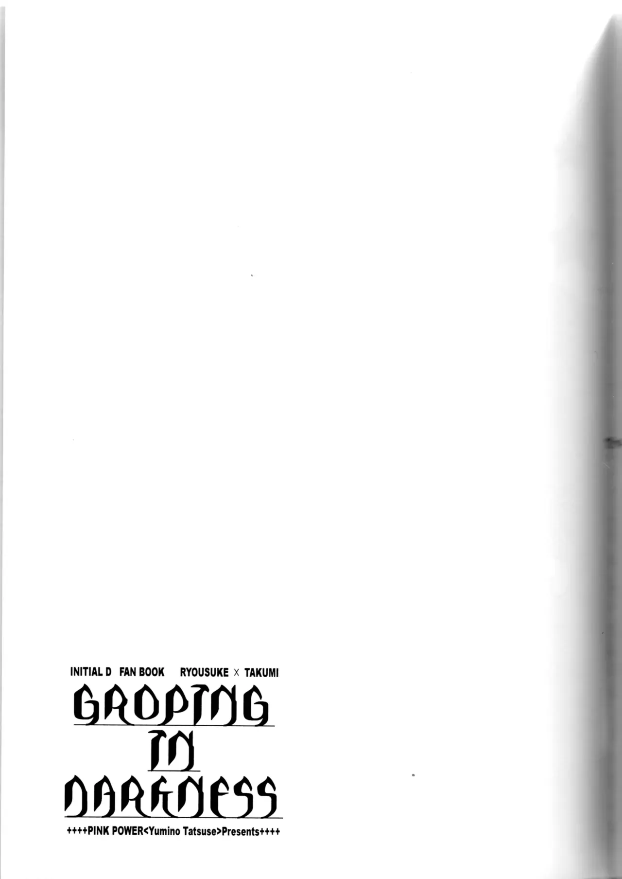 【BL漫画 頭文字D】拓海を守ろうとして頭を打って記憶喪失になってしまった涼介が消えない想いの中で藤原拓海と一線を越えちゃうボーイズラブエッチ74