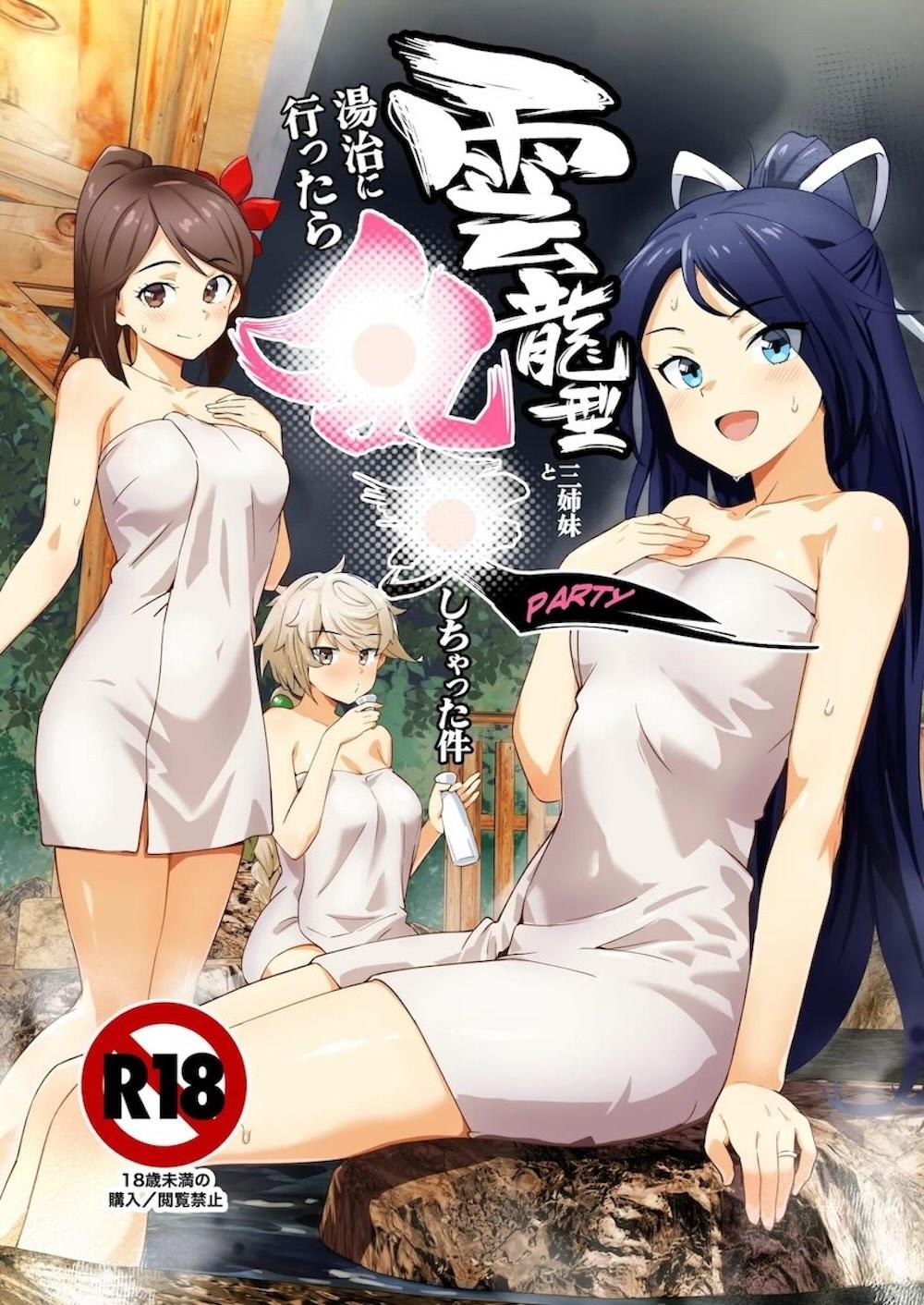 【艦隊これくしょん】極度の疲労と重圧により勃たなくなってしまった提督の為に治療に挑んだ雲龍と天城が温泉でいっぱい誘惑しておもてなし乱交エッチ1