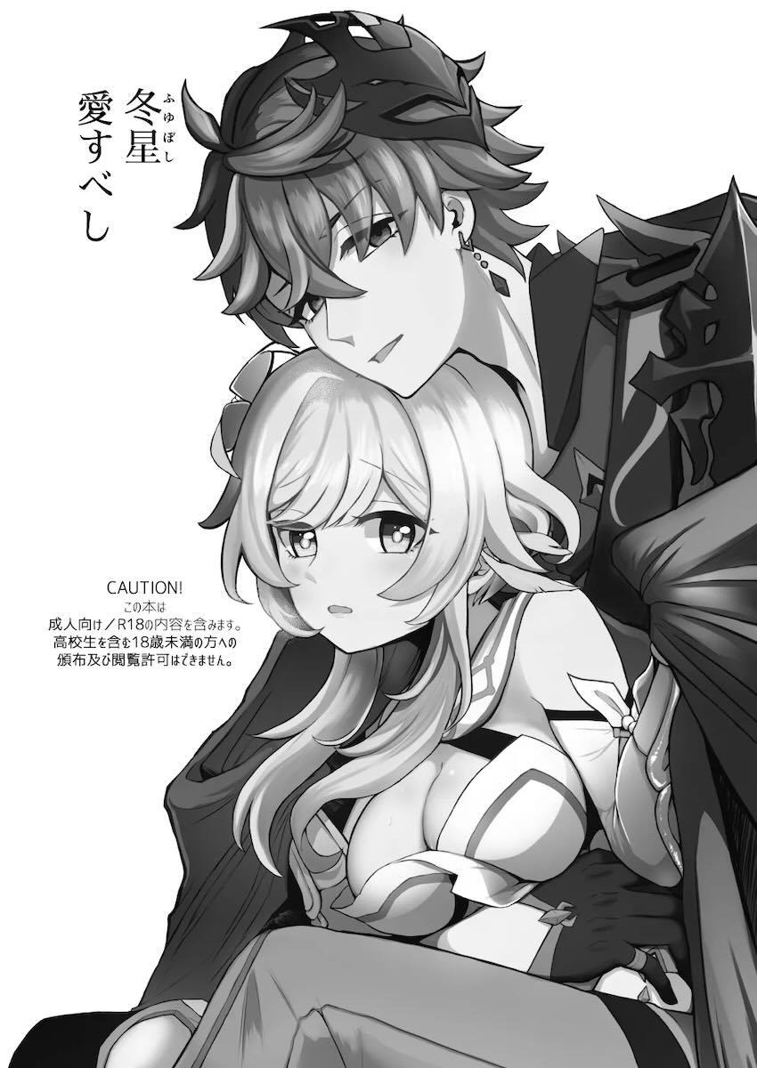 【原神】雪山でのつまらない任務に辟易していたタルタリヤにたまたま再会した蛍が身体を寄せ合い暖を取るうちイチャイチャ求め合っちゃう恋人同士のラブエッチ2