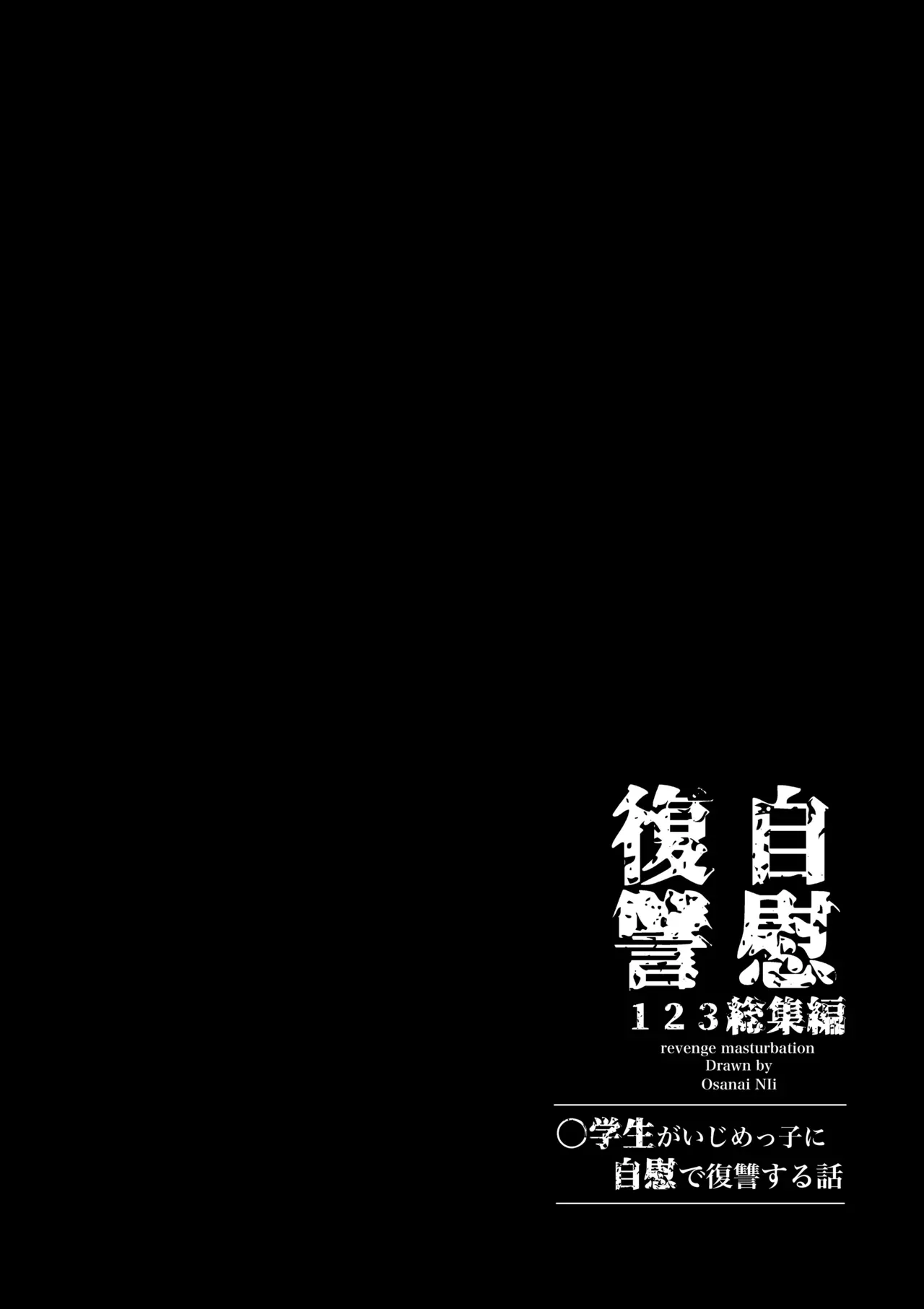 【レズ漫画】いじめっ子のオナニーを盗撮しそれオカズに自らもオナニーすることで歪んだ復讐をしていたロリカワ女子がもう一人のいじめっ子に盗撮され脅されて性奴隷にされちゃう快感エッチ29