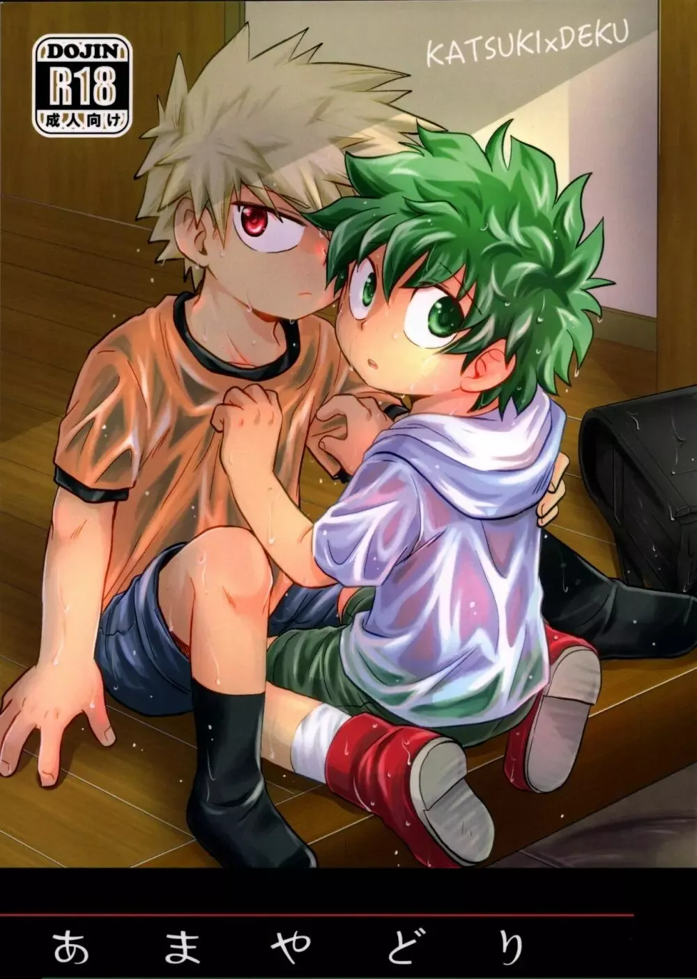 【BL漫画 僕のヒーローアカデミア】小学生の爆豪勝己と緑谷出久が大雨に打たれて雨宿りで一緒にお風呂にはいいているうちに一線を越えちゃうボーイズラブエッチ