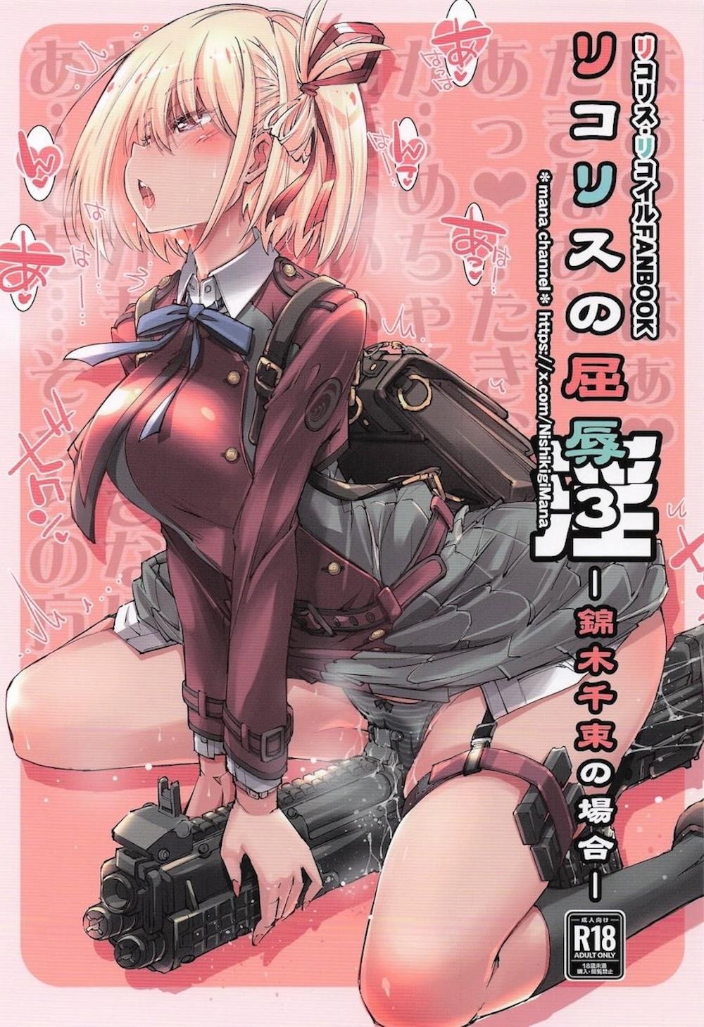 【リコリス・リコイル】お店の制服を着たままオナニーして声を漏らしちゃう錦木千束が指でするより気持ちいい快感にハマっちゃうドキドキ一人エッチ