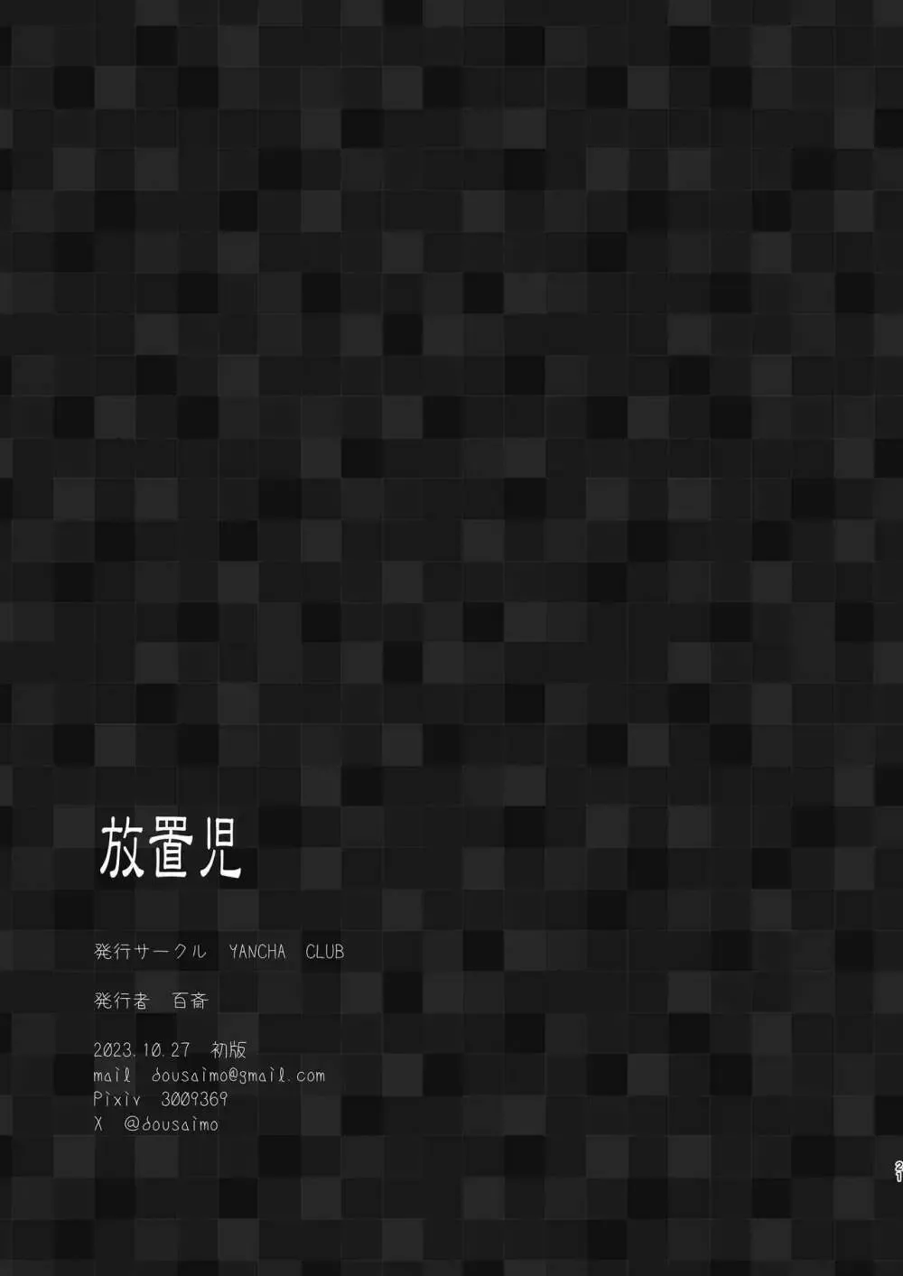 【BL漫画】いつも公園で放置されてネグレクトされているイケメンショタ男子が生きていくために大人にカラダを捧げちゃう切ないボーイズラブエッチ23