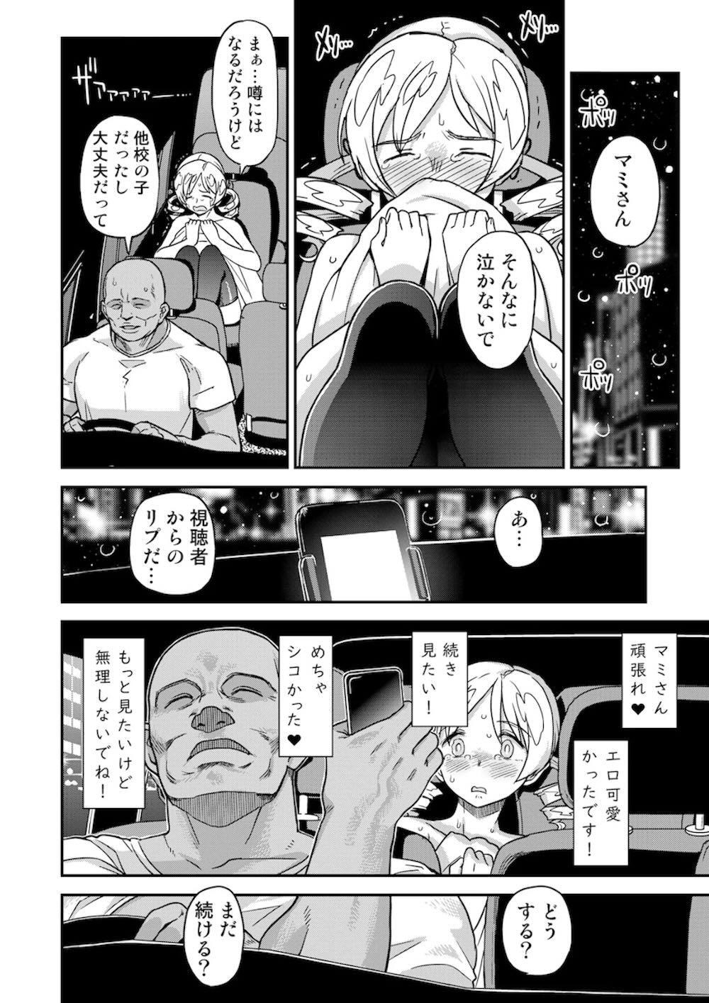 【魔法少女まどかマギカ】家賃の為に野外露出配信をする巴マミが通行人に身バレしてしまい嫌々ながらもド助平スイッチが入ってドキドキ乱交エッチ15