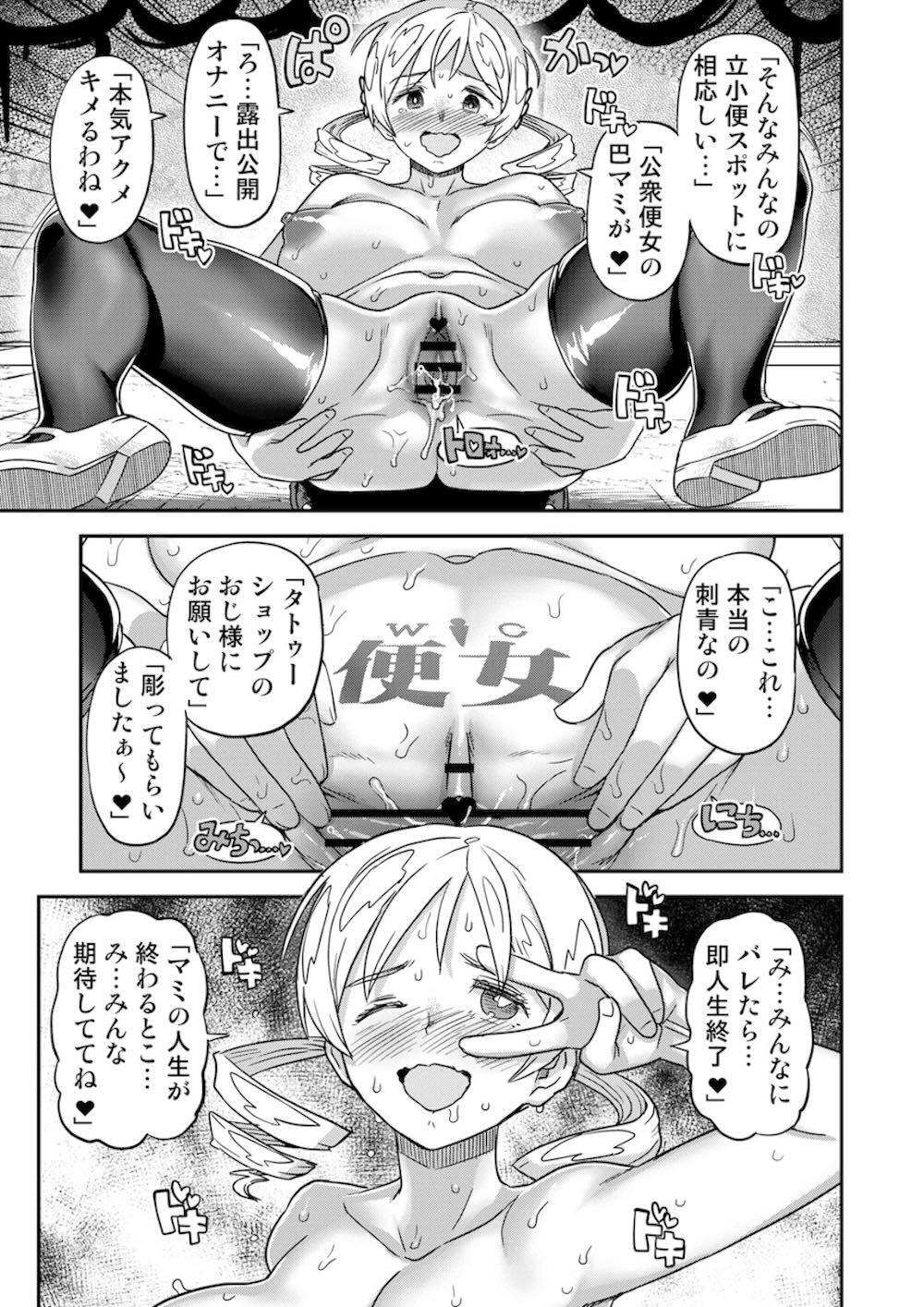 【魔法少女まどかマギカ】家賃の為に野外露出配信をする巴マミが通行人に身バレしてしまい嫌々ながらもド助平スイッチが入ってドキドキ乱交エッチ10