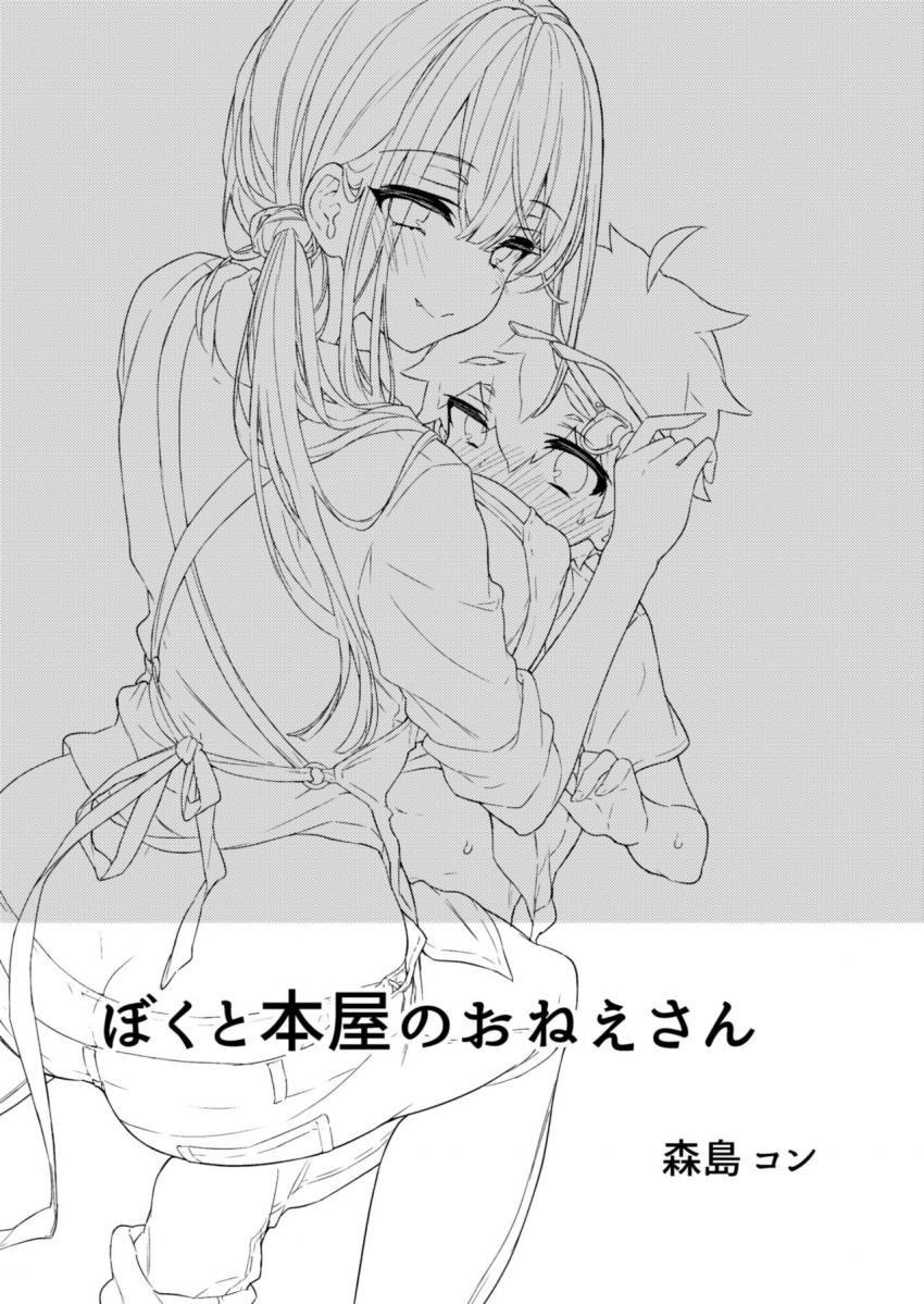 小さな書店で働くお姉さんが毎月通いつめるちょっと寡黙な少年に閉店を伝えてショックを受けてる姿を見て元気づける為に特別サービスしちゃうおねショタエッチ2