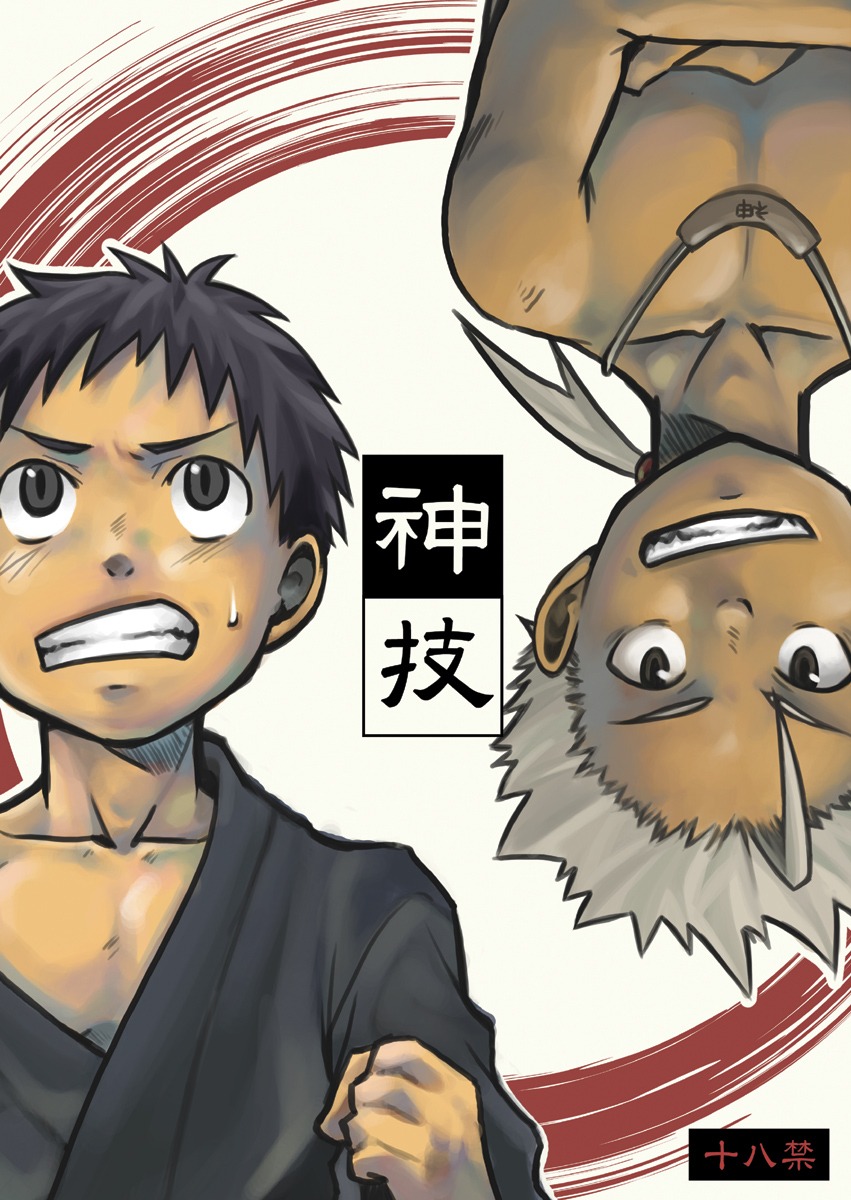 【BL漫画】神様の世話係に任命された少年が神様に童貞を奪われまいと逃げ回るがやりたい放題されちゃうドタバタボーイズラブエッチ