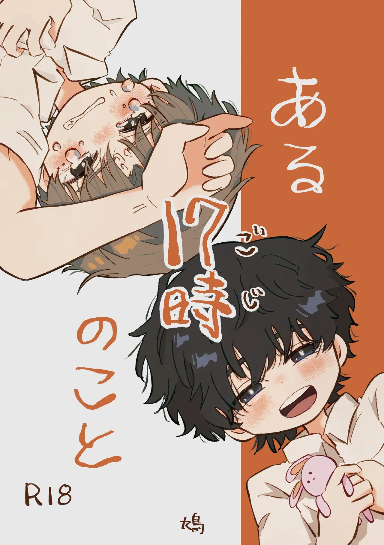 【BL漫画】いつも通り日常を送っていたショタ男子学生が酷い性的ないじめを受ける同級生の幼馴染に強引に迫って関係を持っちゃう禁断のボーイズラブエッチ